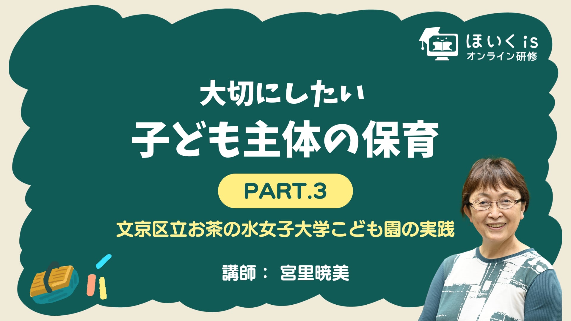 【PART.3】文京区立お茶の水女子大学こども園の実践