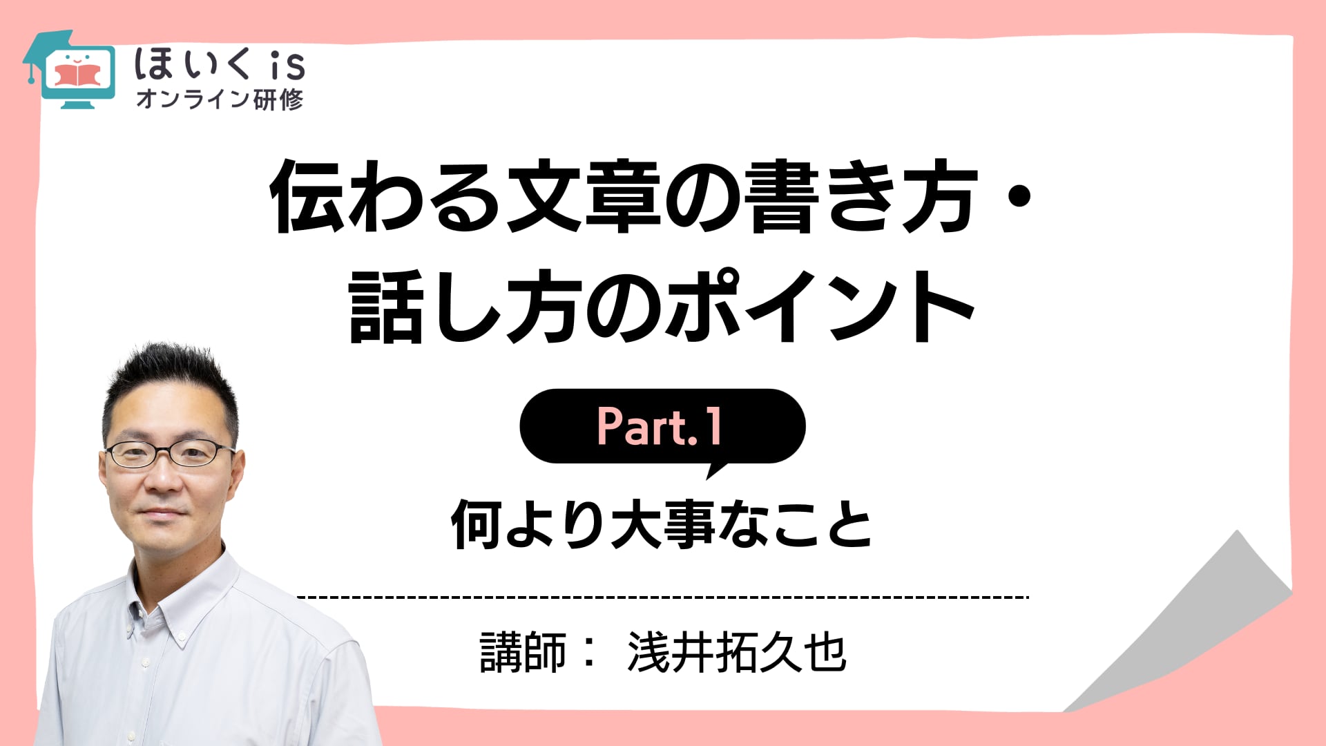 【PART.1】何より大事なこと