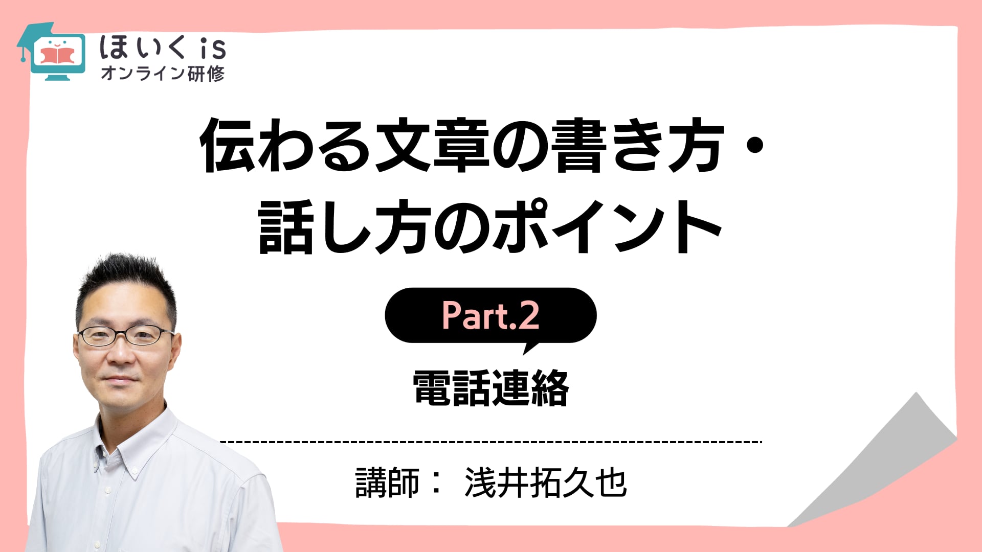 【PART.2】電話連絡