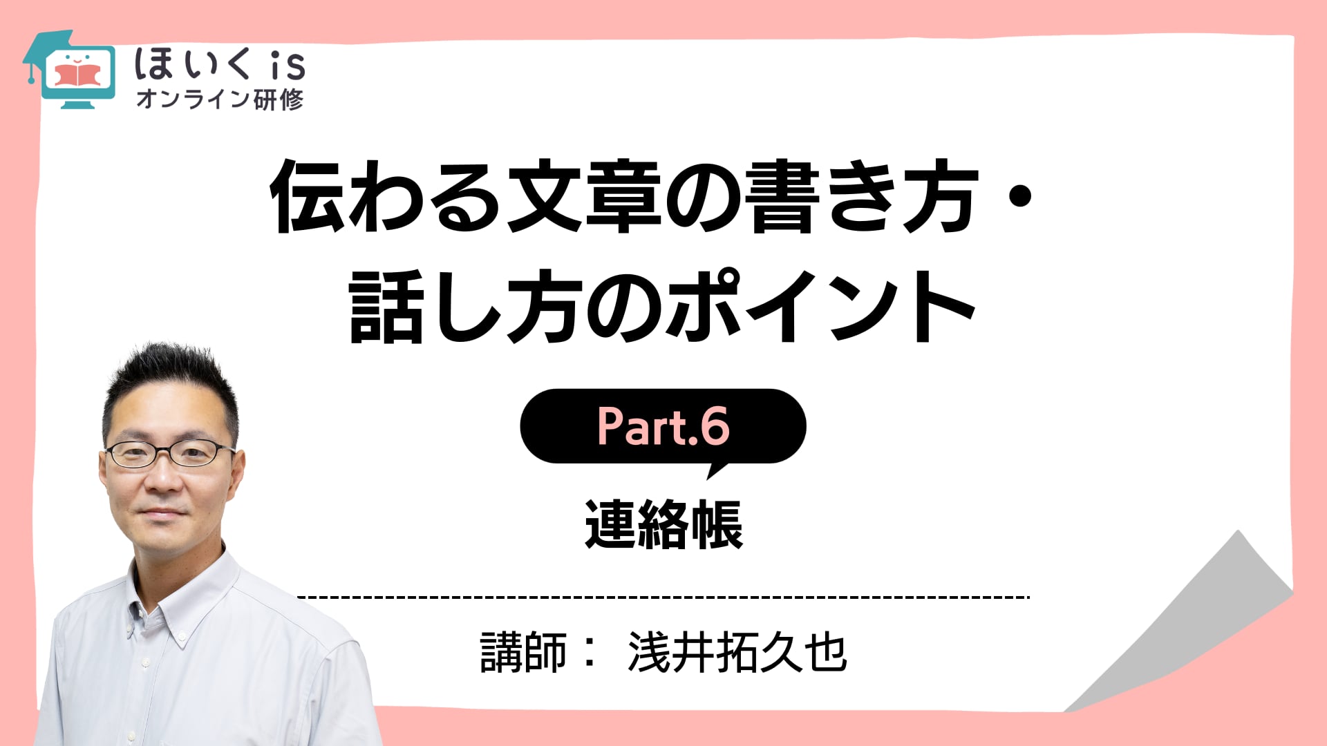 【PART.6】連絡帳