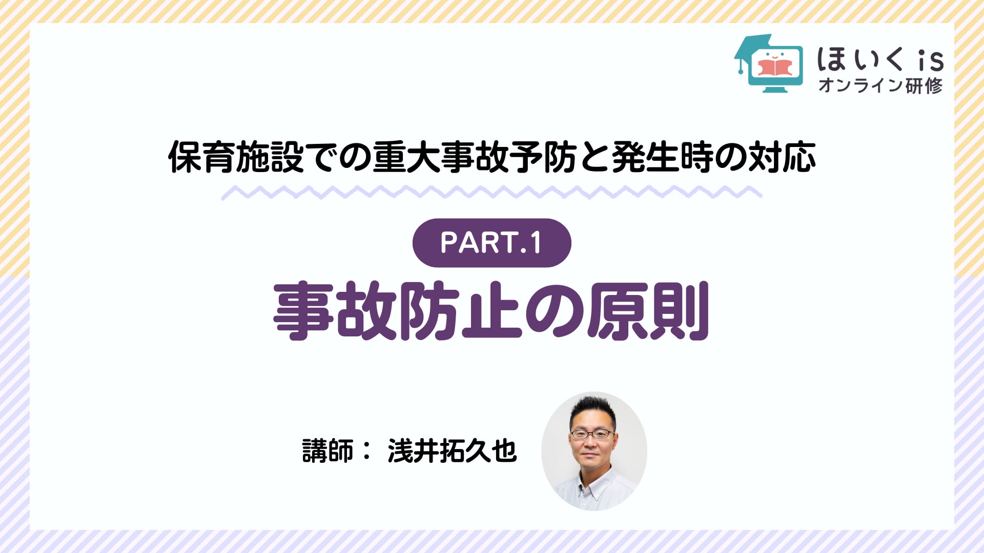 【PART.1】事故防止の原則