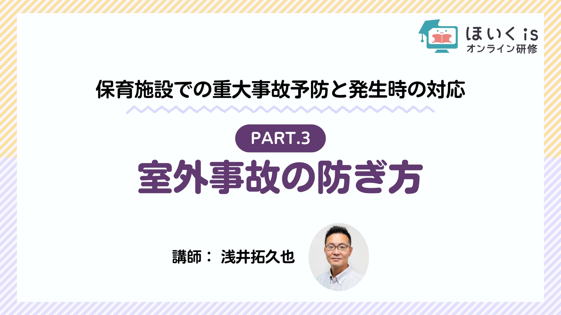 【PART.3】室外事故の防ぎ方