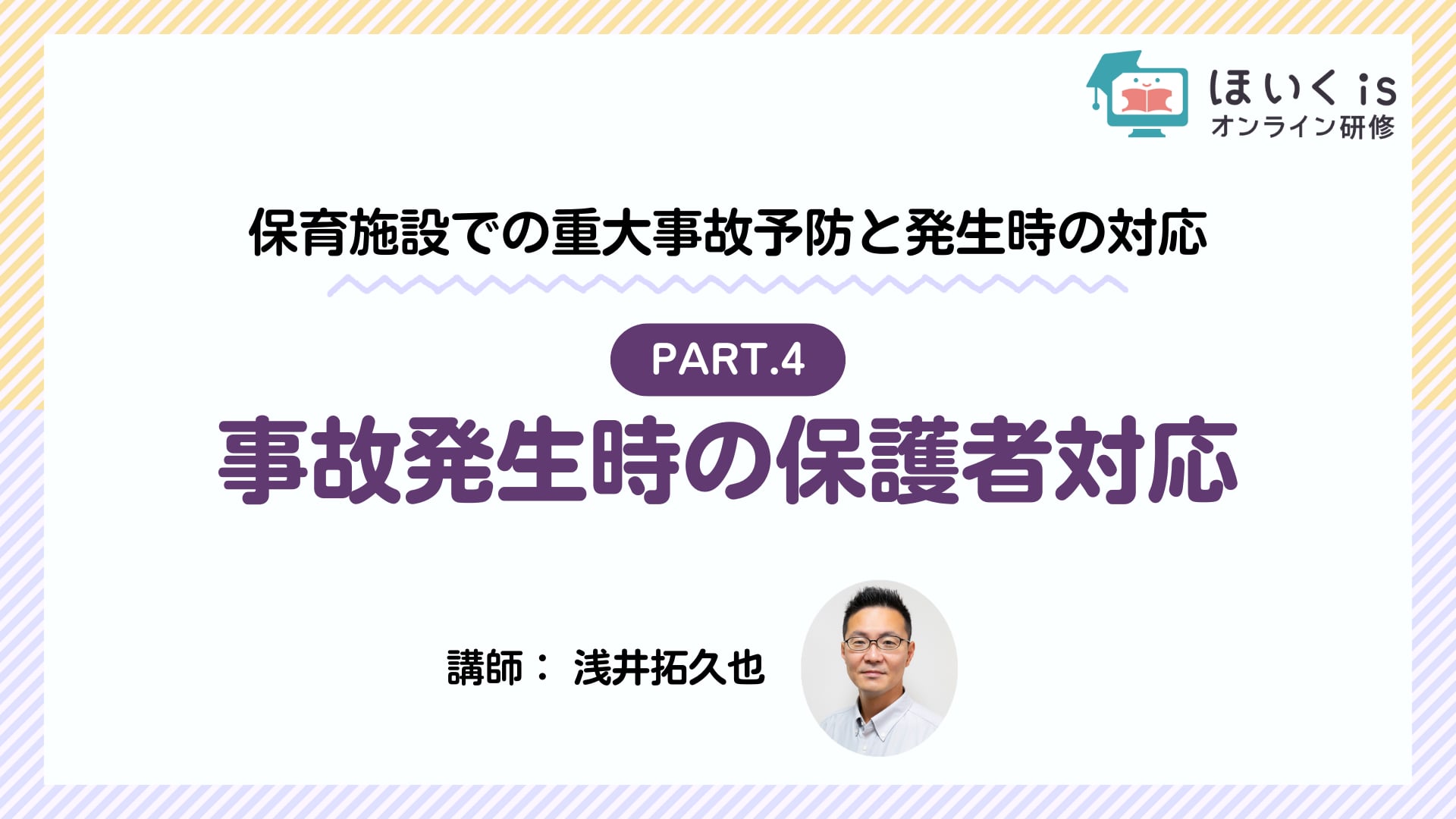 【PART.4】事故発生時の保護者対応