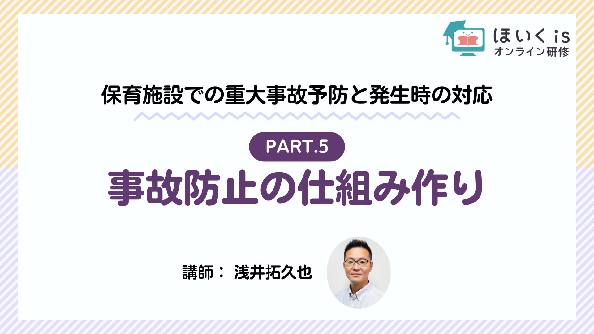 【PART.5】事故防止の仕組み作り