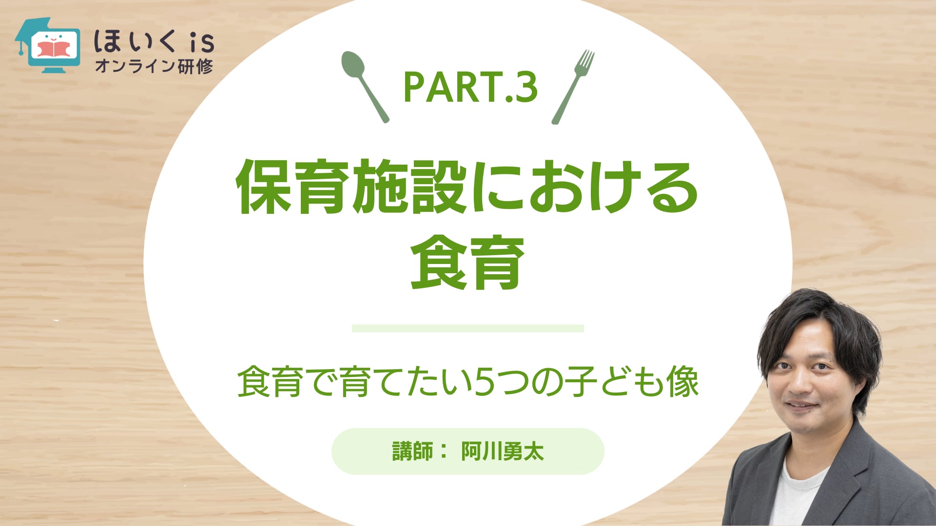 【PART.3】食育で育てたい5つの子ども像