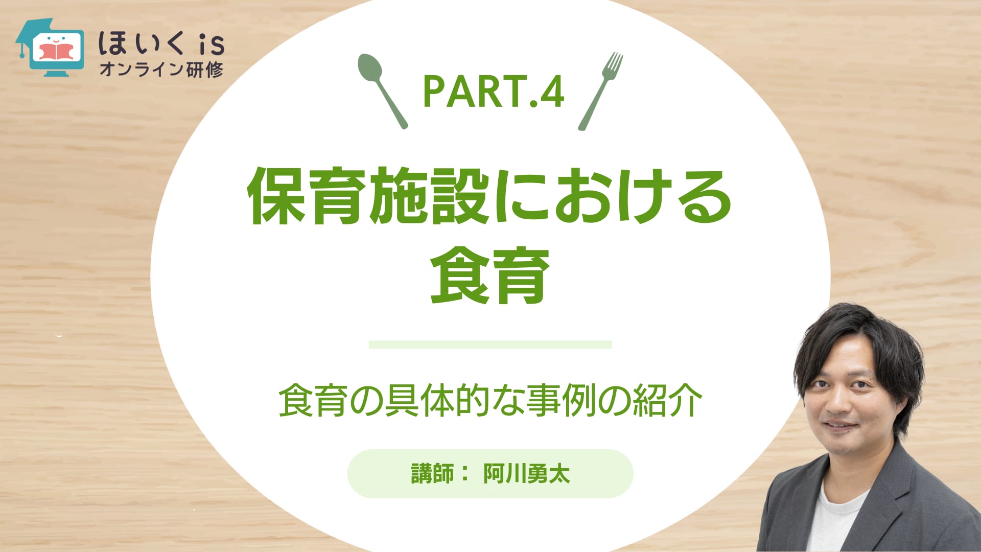 【PART.4】食育の具体的な事例の紹介