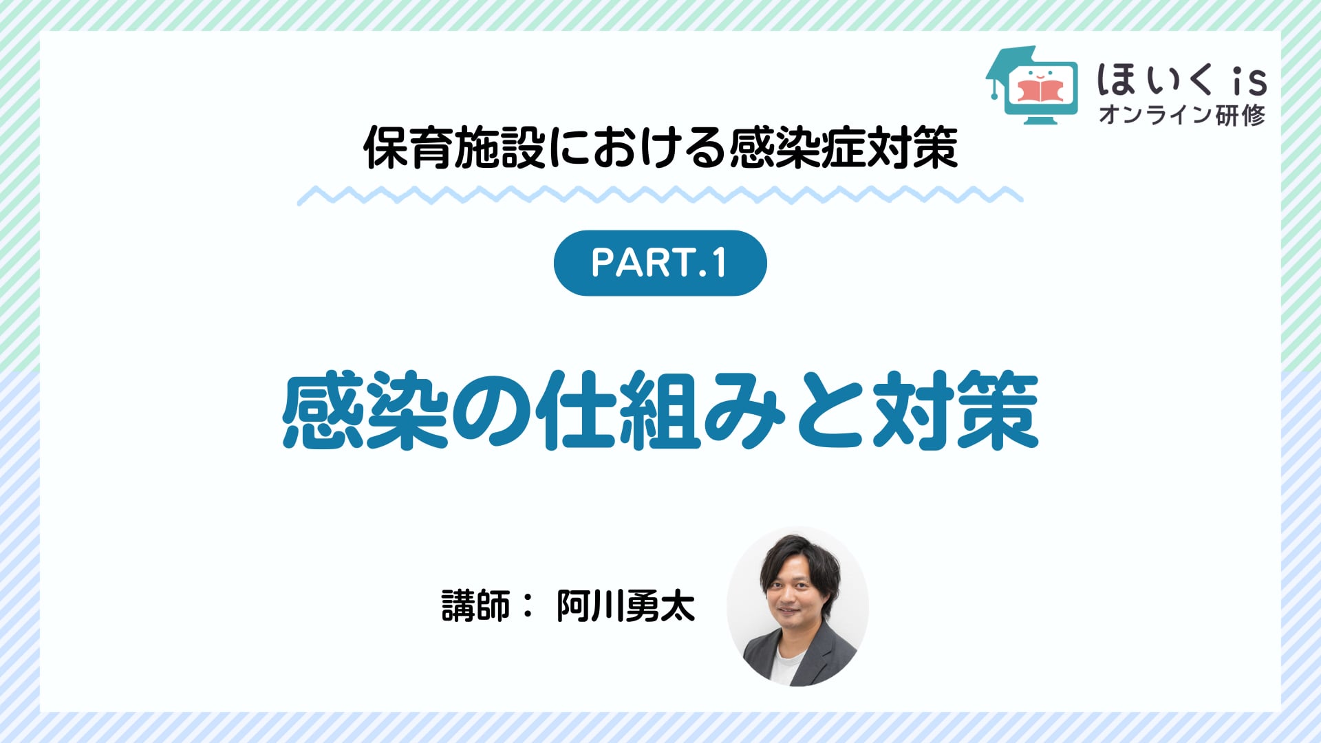 【PART.1】感染の仕組みと対策