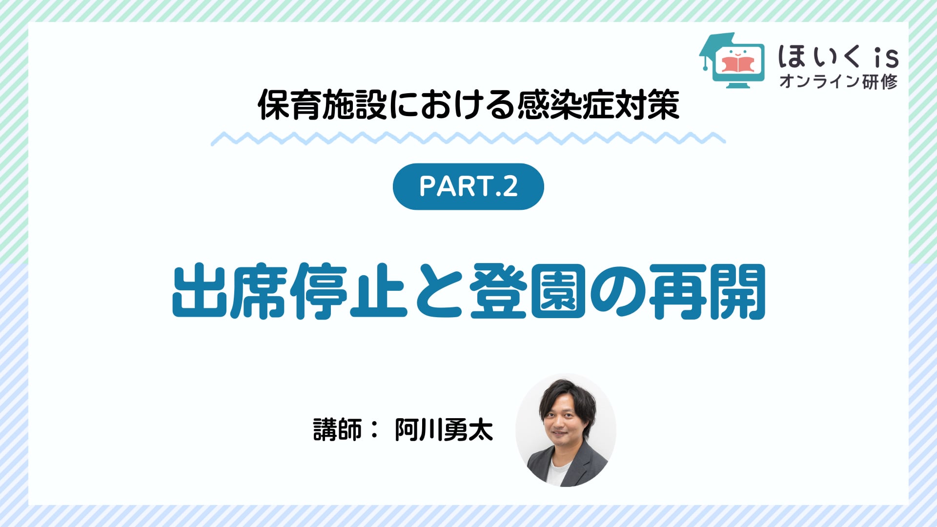 【PART.2】出席停止と登園の再開