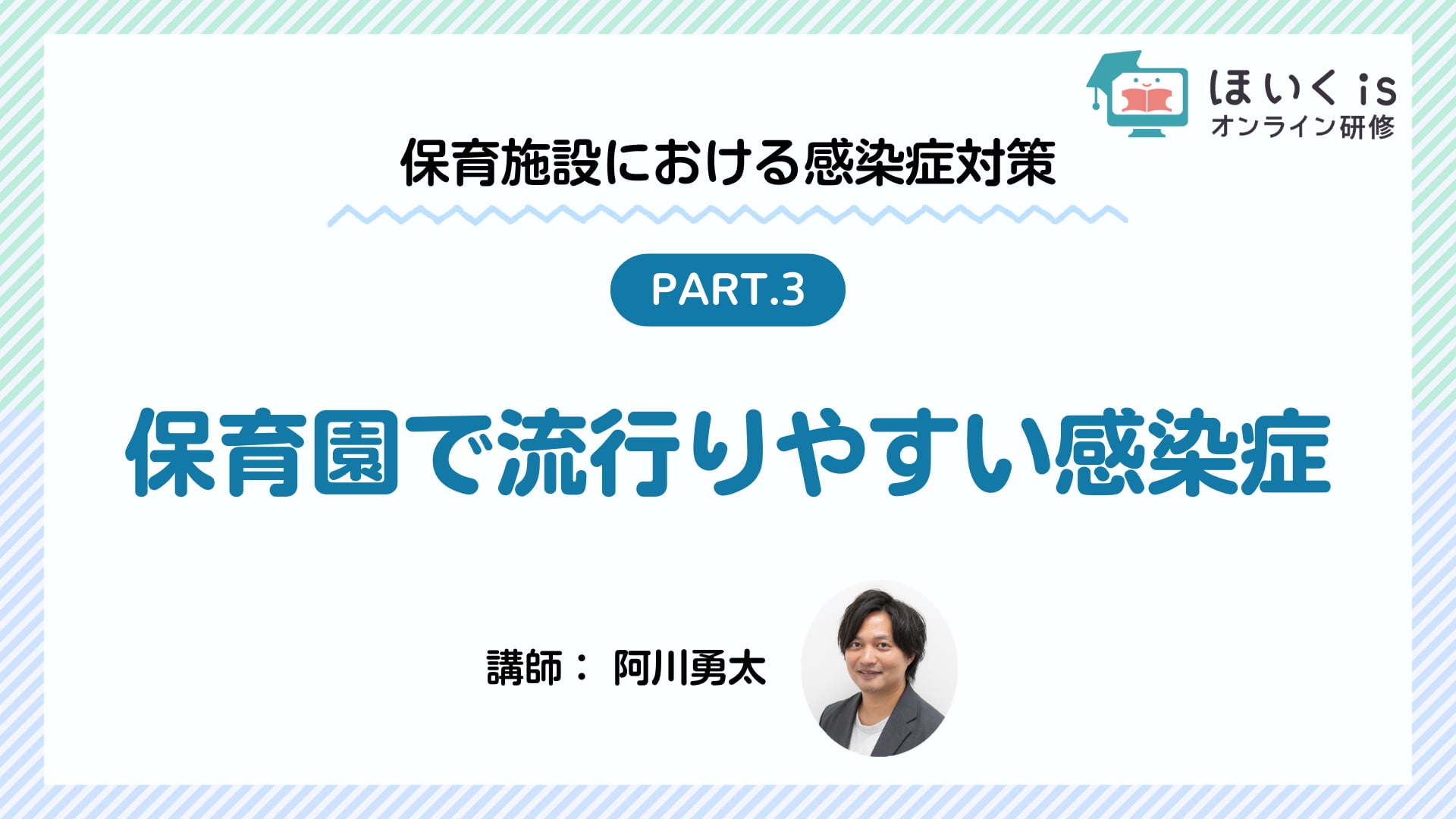 【PART.3】保育園で流行りやすい感染症
