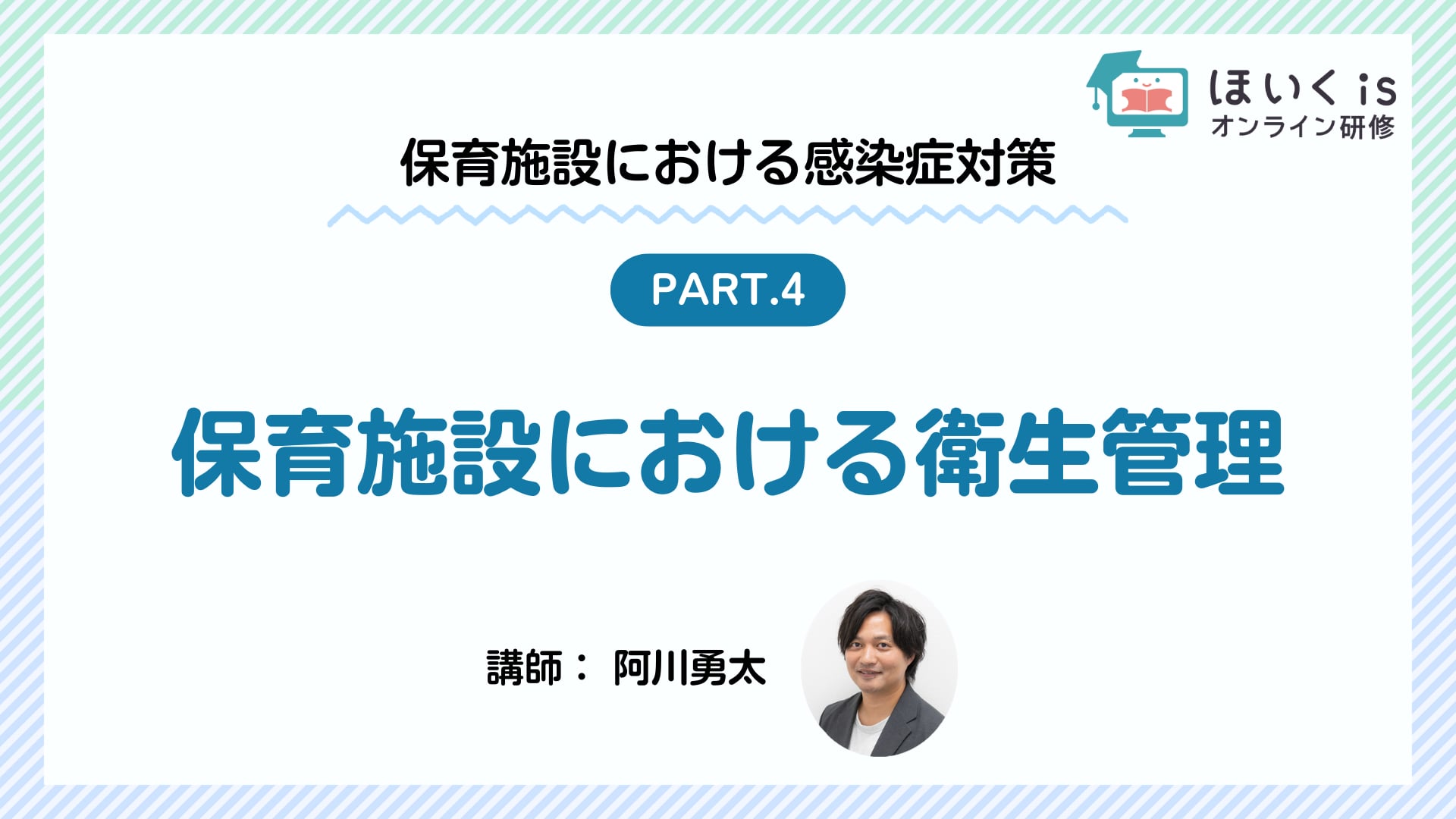 【PART.4】保育施設における衛生管理