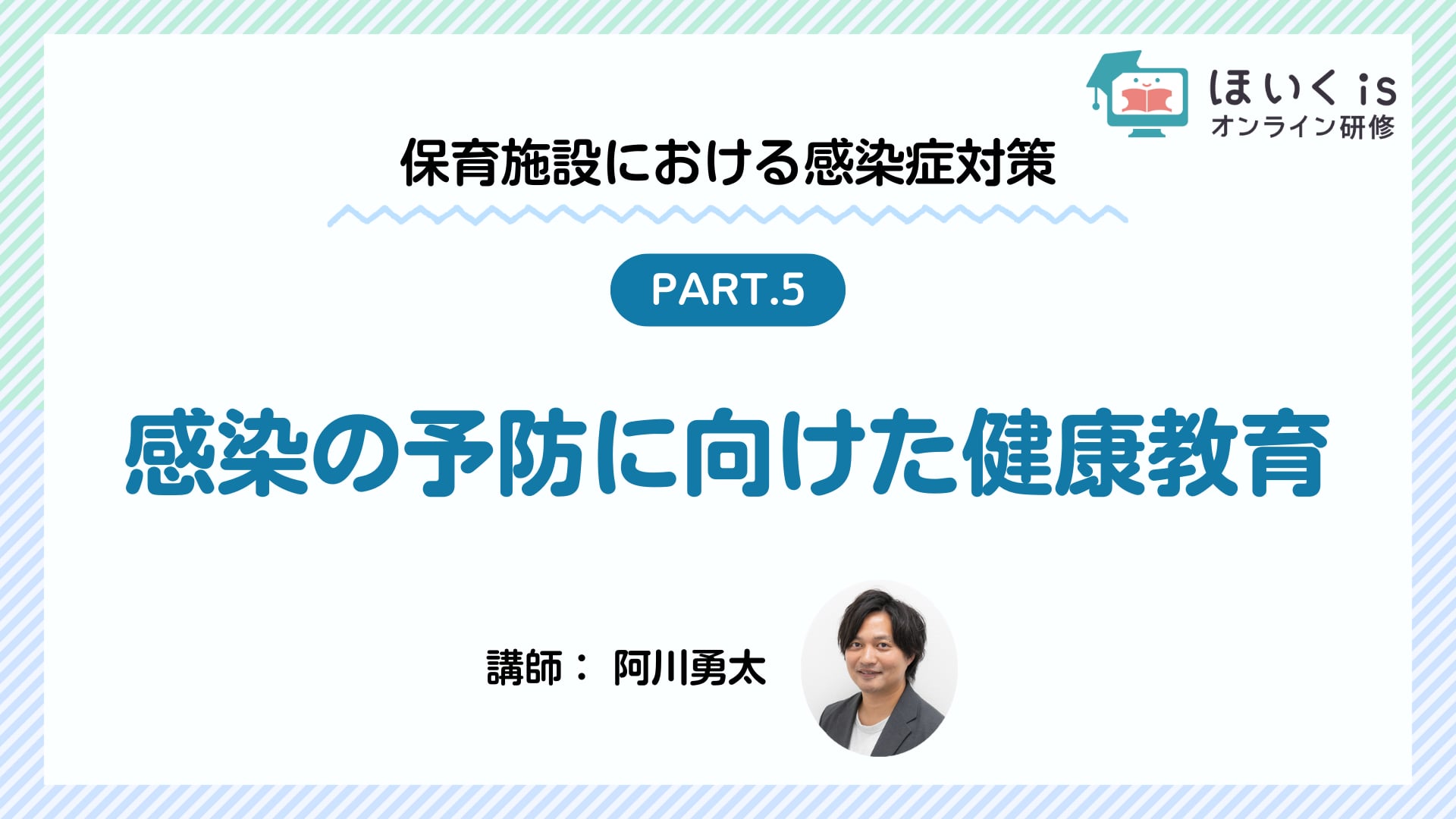【PART.5】感染の予防に向けた健康教育