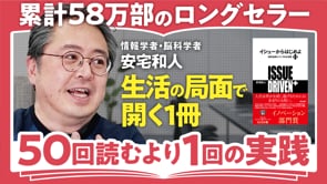 実践のなかでイシューを見つける／安宅和人さん