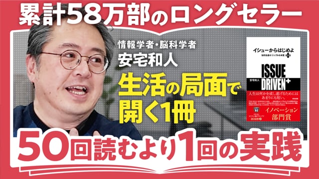 実践のなかでイシューを見つける／安宅和人さん