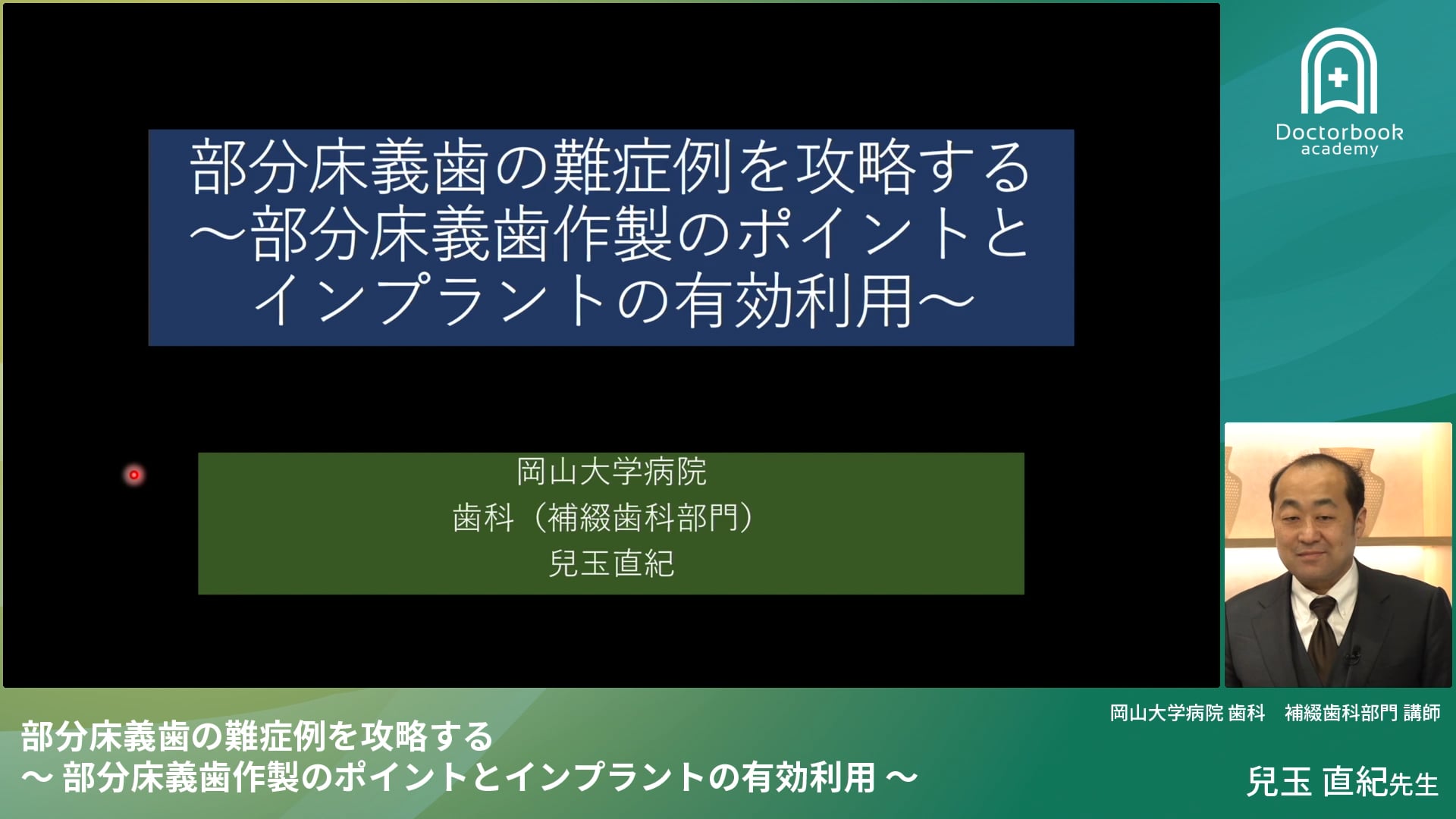 部分床義歯の難症例を攻略する 〜 部分床義歯作製のポイントとインプラントの有効利用 〜