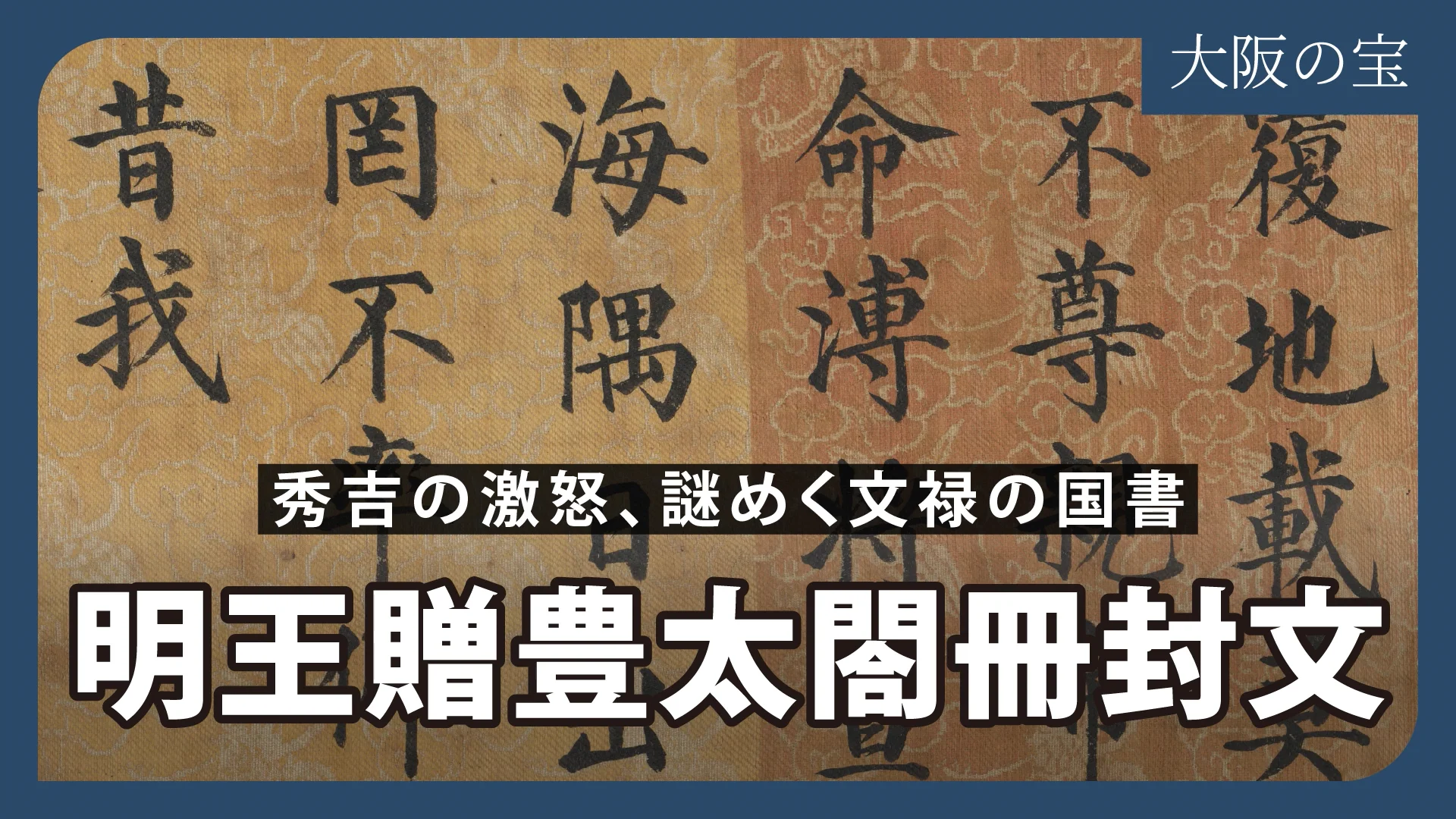 明王贈豊太閤冊封文 | バーチャル展示室 | 大阪の宝