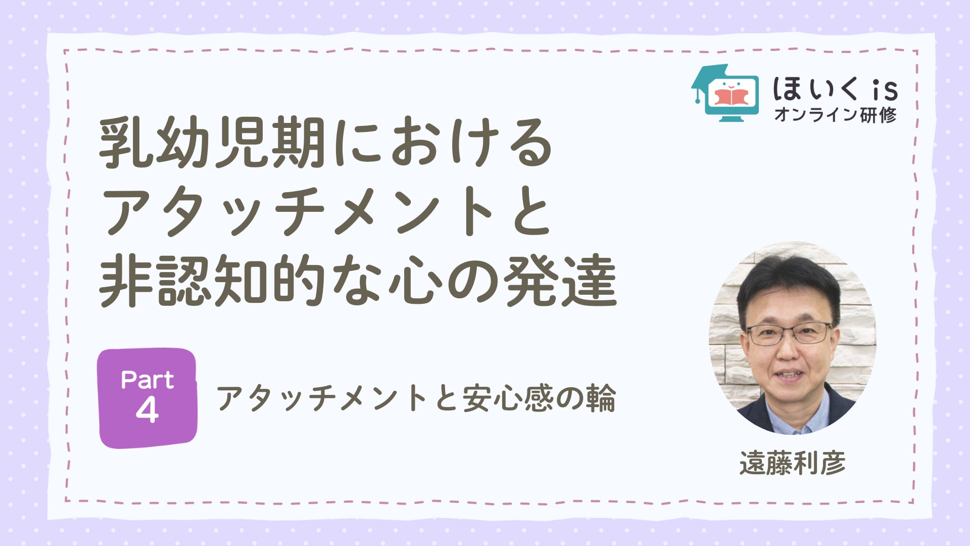 【PART.4】アタッチメントと安心感の輪