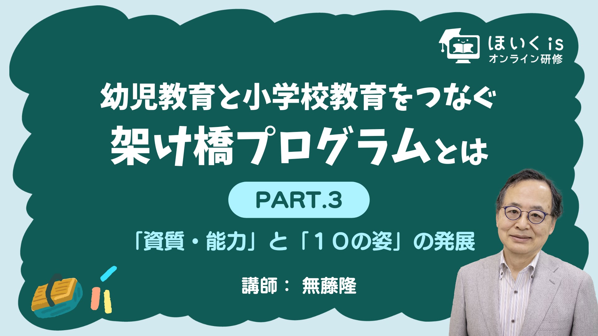 【PART.3】「資質・能力」と「１０の姿」の発展