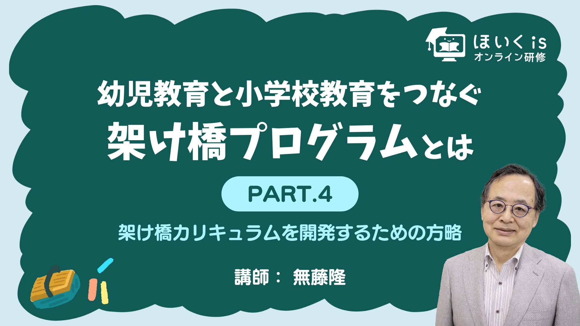 【PART.4】架け橋カリキュラムを開発するための方略