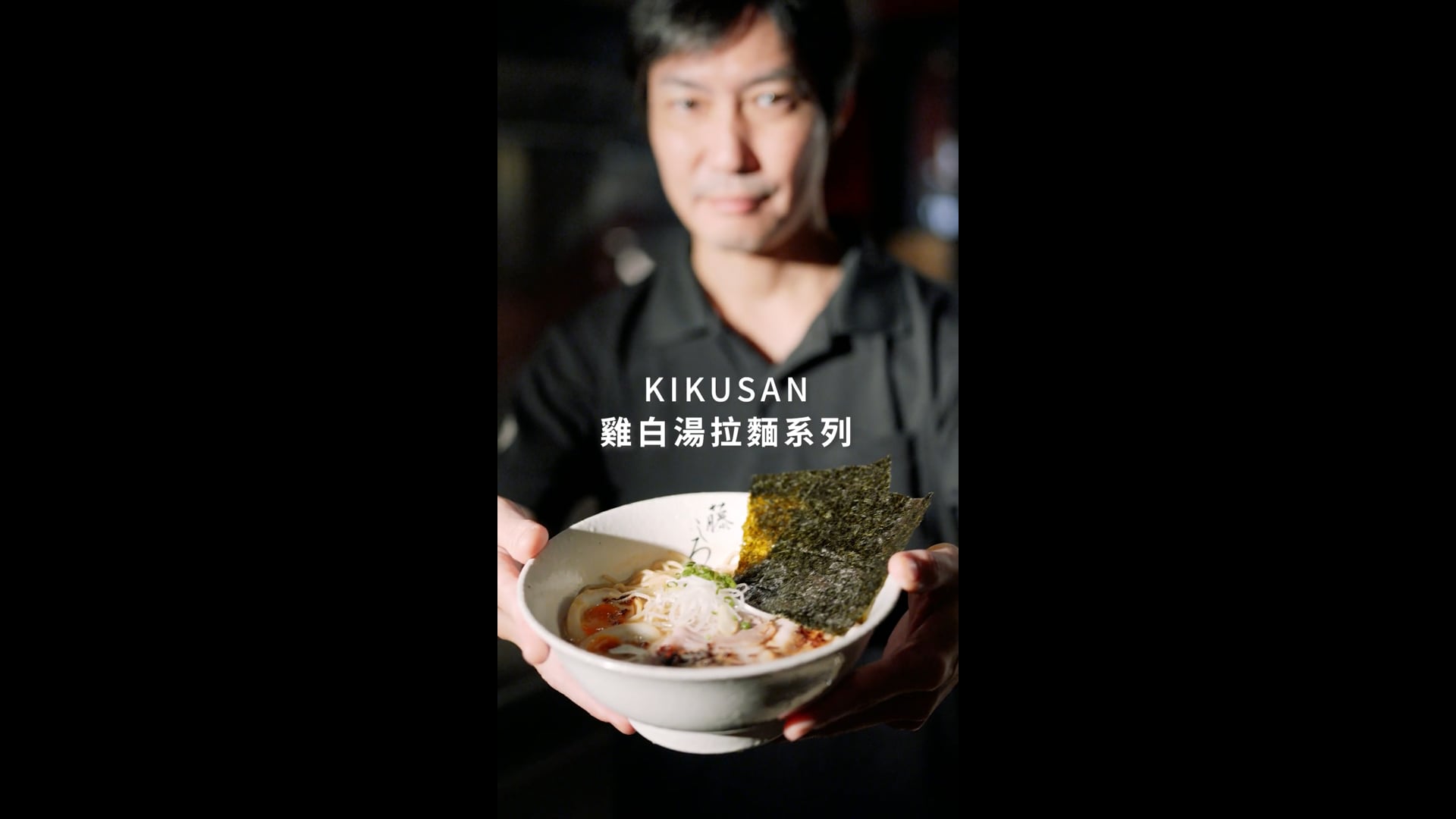 KIKUSAN x 東京【#麺屋藤しろ】雞白湯拉麵