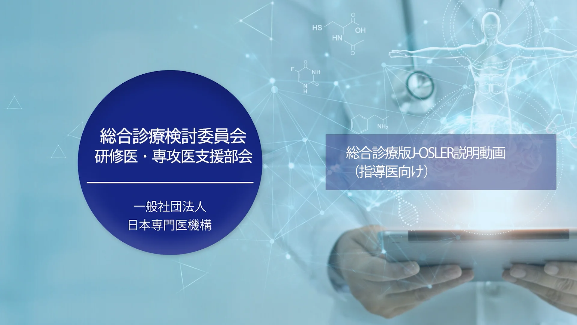 J-GOAL/J-OSLER｜一般社団法人日本専門医機構 総合診療専門医