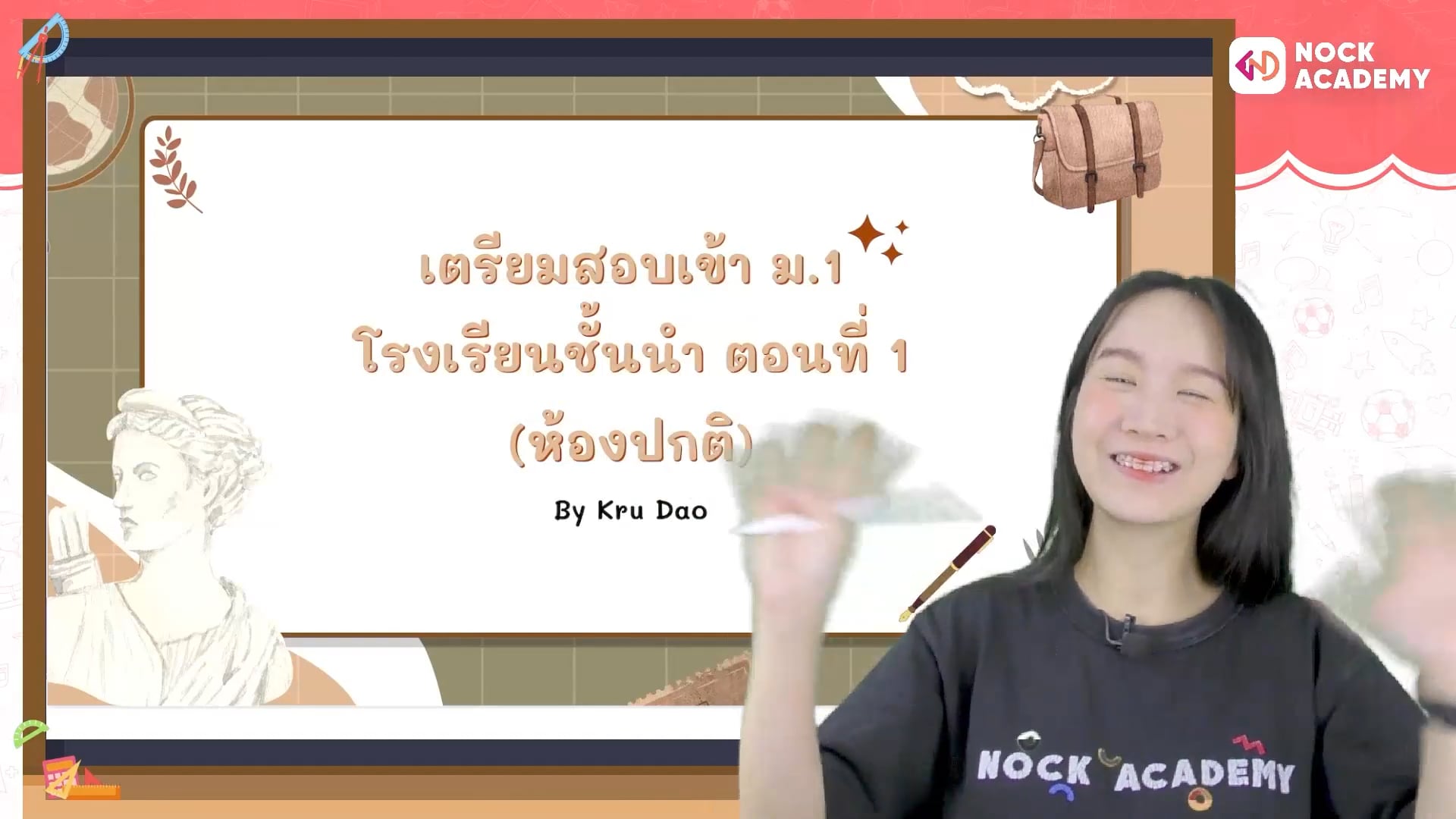 เตรียมสอบเข้า ม.1 โรงเรียนชั้นนำ ตอนที่ 1 (ห้องปกติ)