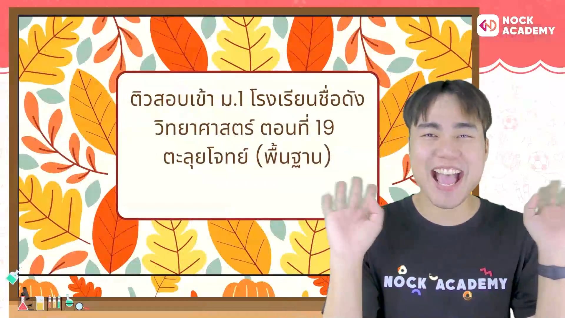 ติวสอบเข้า ม.1 โรงเรียนชื่อดัง วิทยาศาสตร์ ตอนที่ 19 ตะลุยโจทย์2