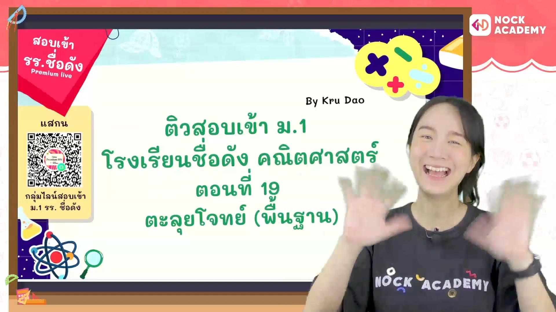 ติวสอบเข้า ม.1 โรงเรียนชื่อดัง คณิตศาสตร์ ตอนที่ 19 ตะลุยโจทย์ (พื้นฐาน)