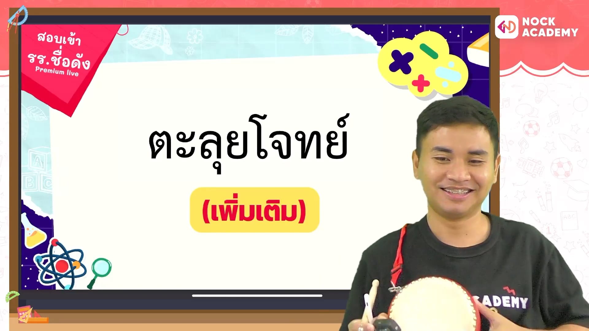 ติวสอบเข้า ม.1 โรงเรียนชื่อดัง คณิตศาสตร์ ตอนที่ 19 ตะลุยโจทย์ (เสริม)