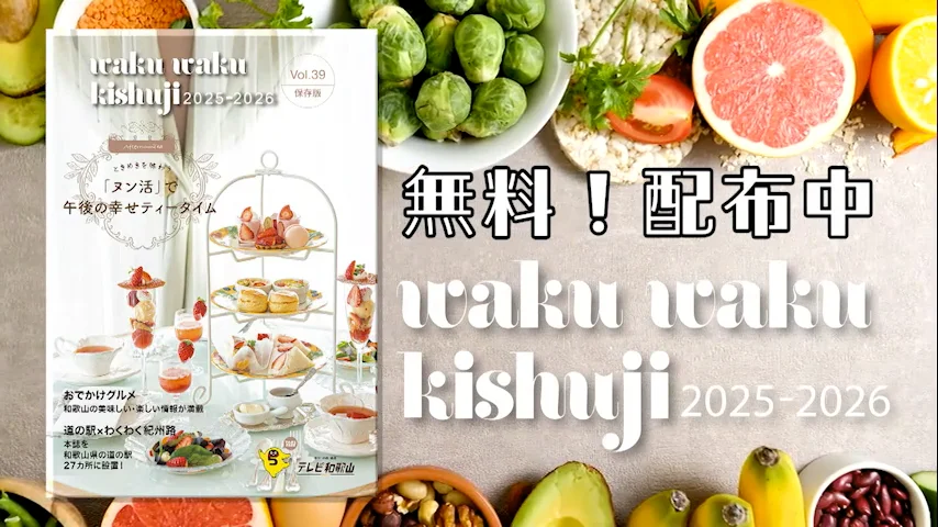 わくわく紀州路2025-2026│テレビ和歌山