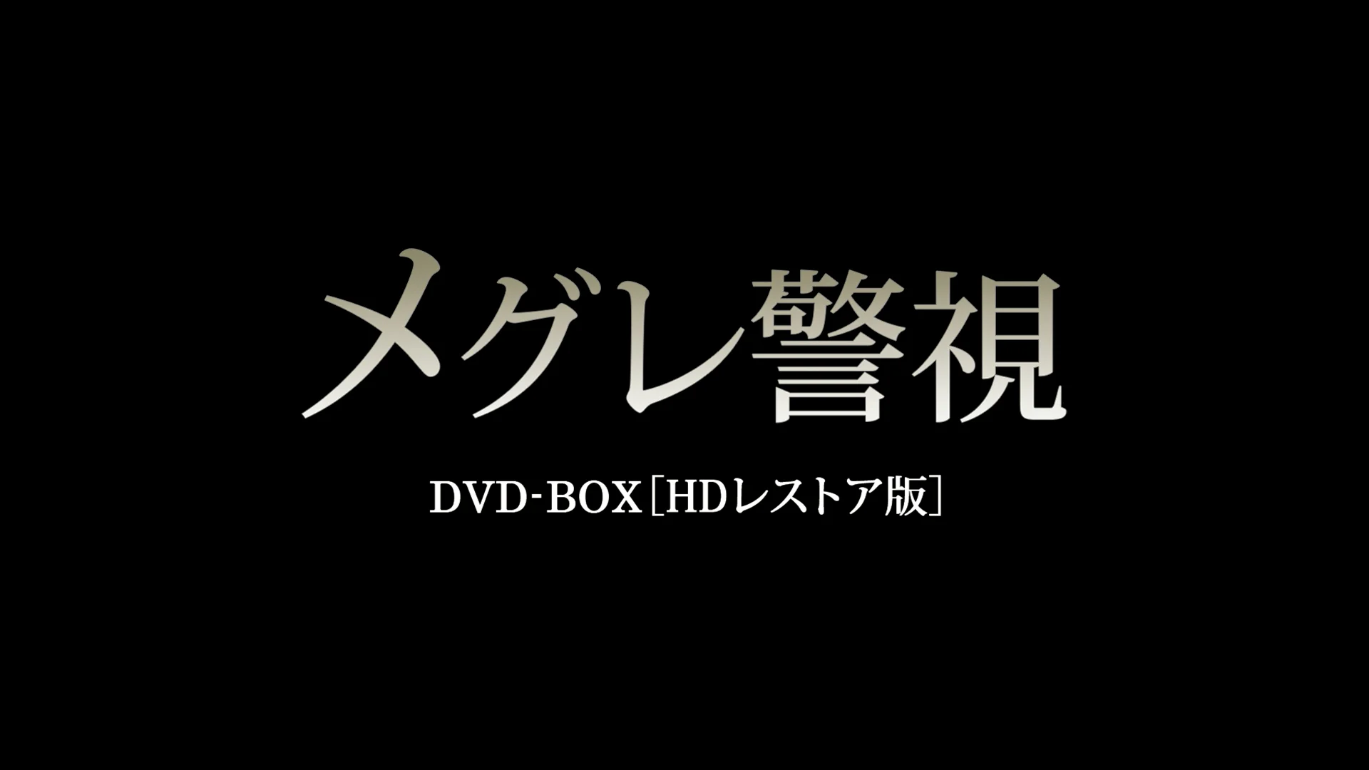 メグレ警視 DVD-BOX 販売ページ