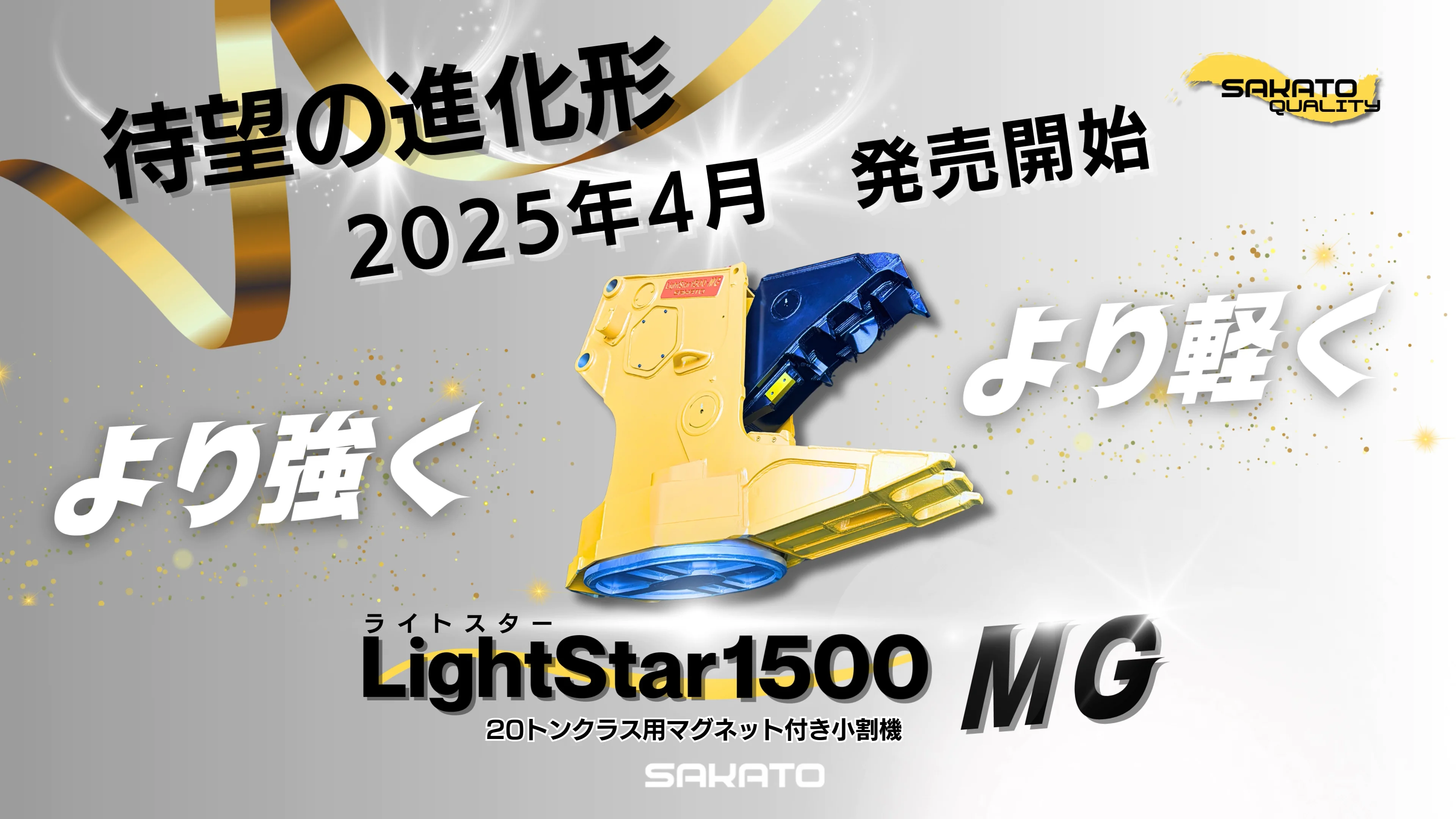 LightStar1500MG（ライトスター1500MG）｜株式会社坂戸工作所
