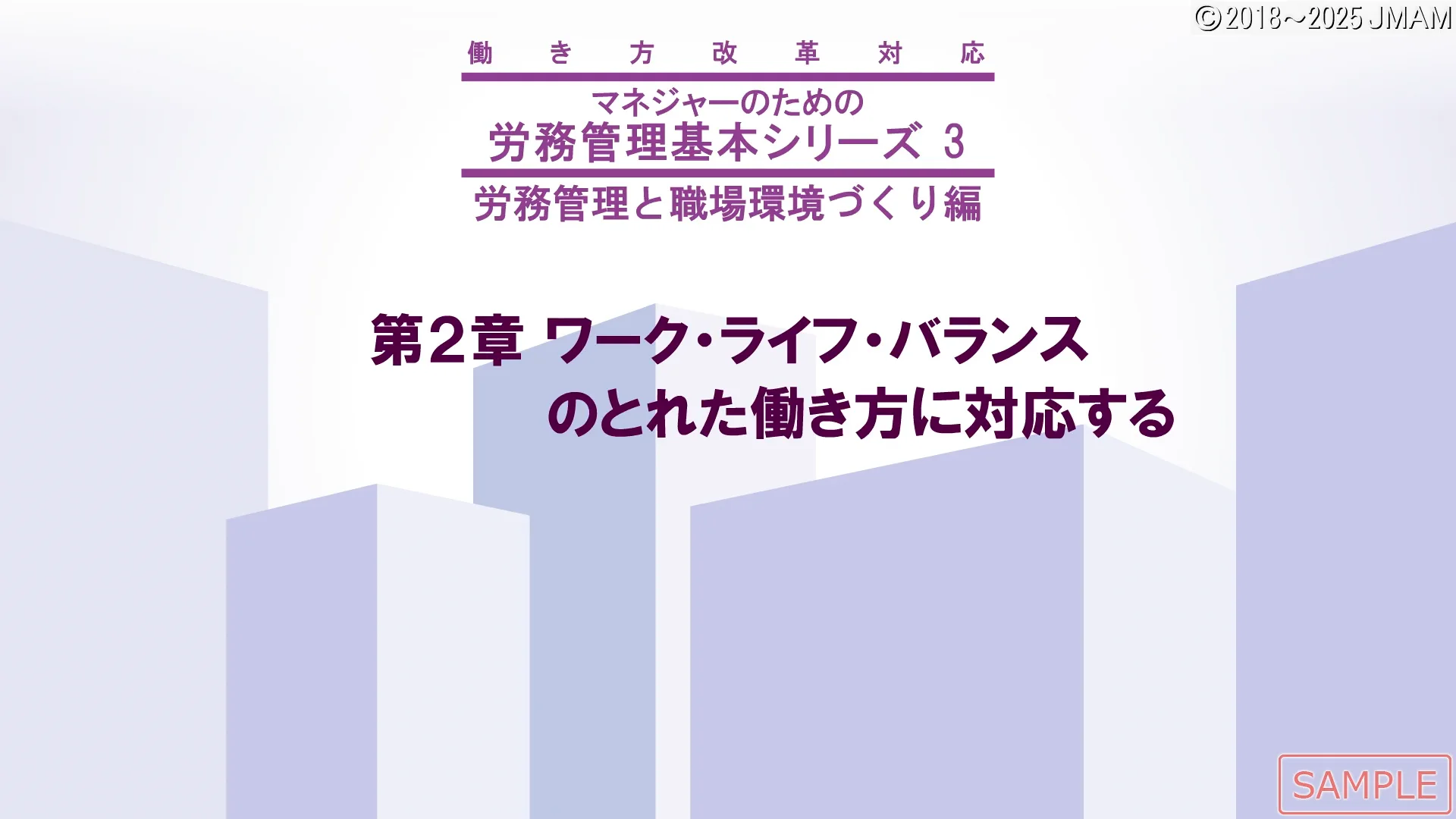 労務管理基本シリーズ 3.「労務管理と職場環境づくり編」 ｜ JMAM 日本