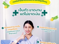 ประกันภัยชดเชยรายได้กรณีเข้ารักษาพยาบาลจากอุบัติเหตุ