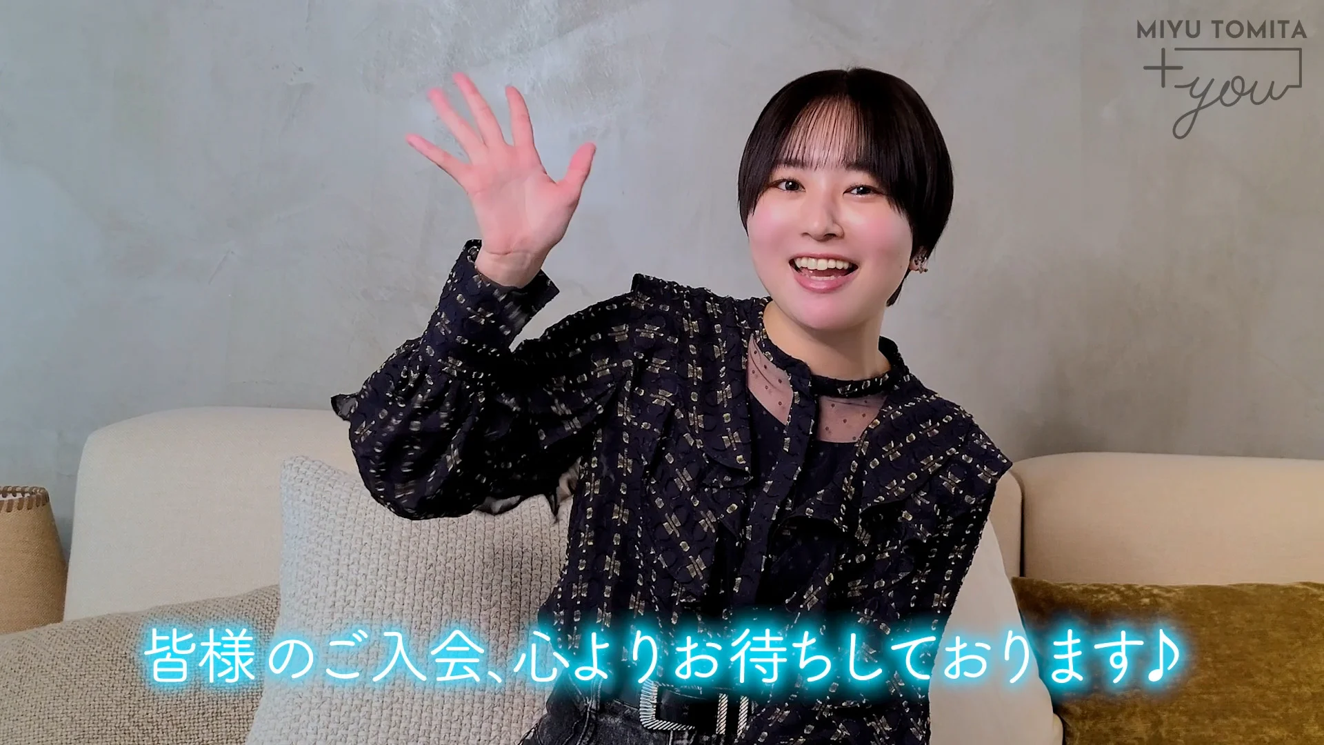 ご入会申し込み | 富田美憂オフィシャルファンクラブ「＋ you」