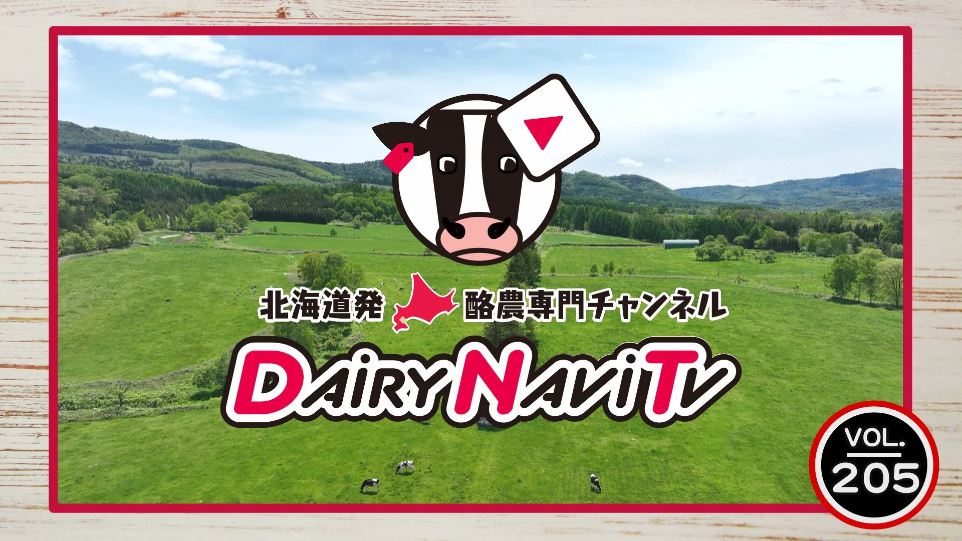 2024年度を振り返る…酪農の現状とは？ どうなる2025年度！』 - 北海道