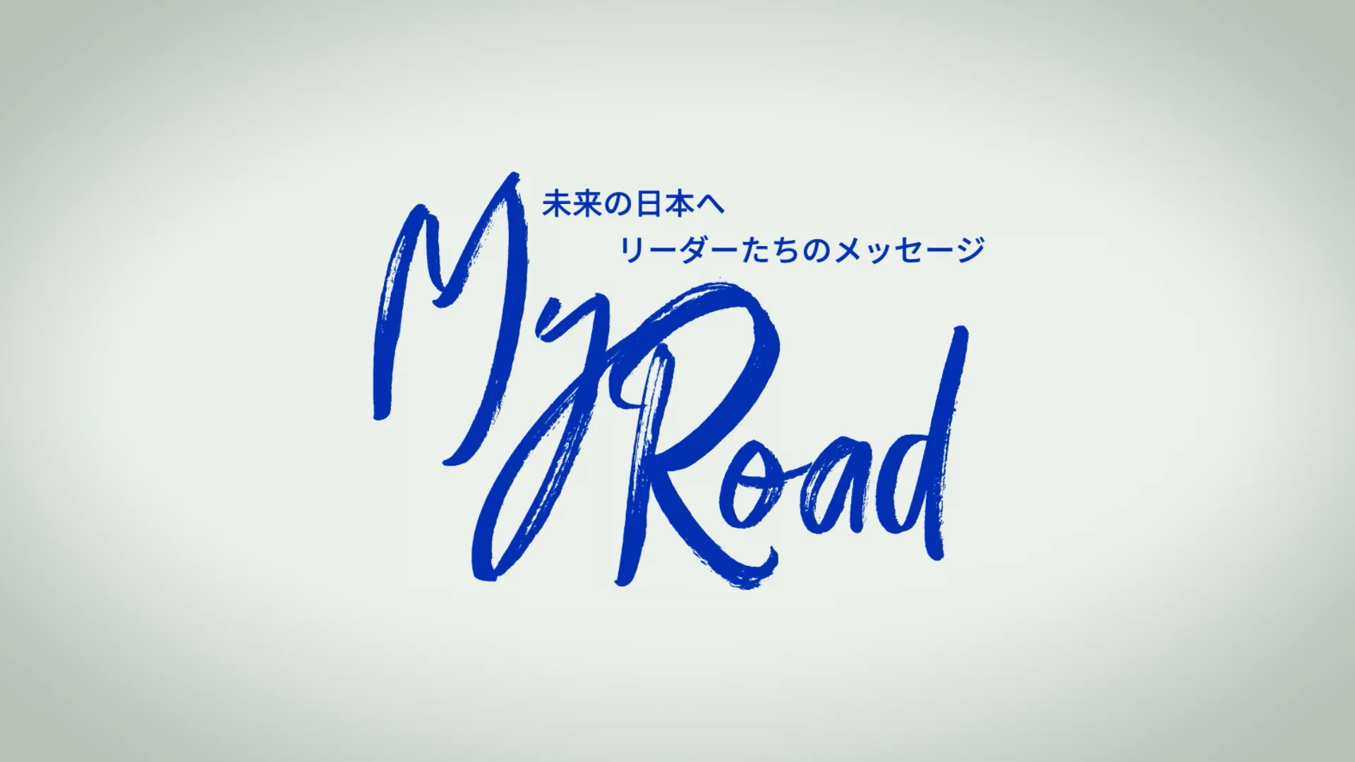 岩崎真弥 株式會社大一洋紙 | My road