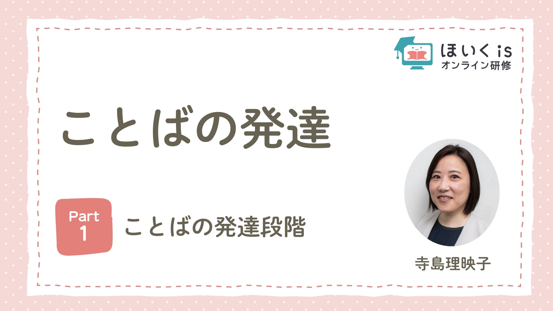【PART.1】ことばの発達段階