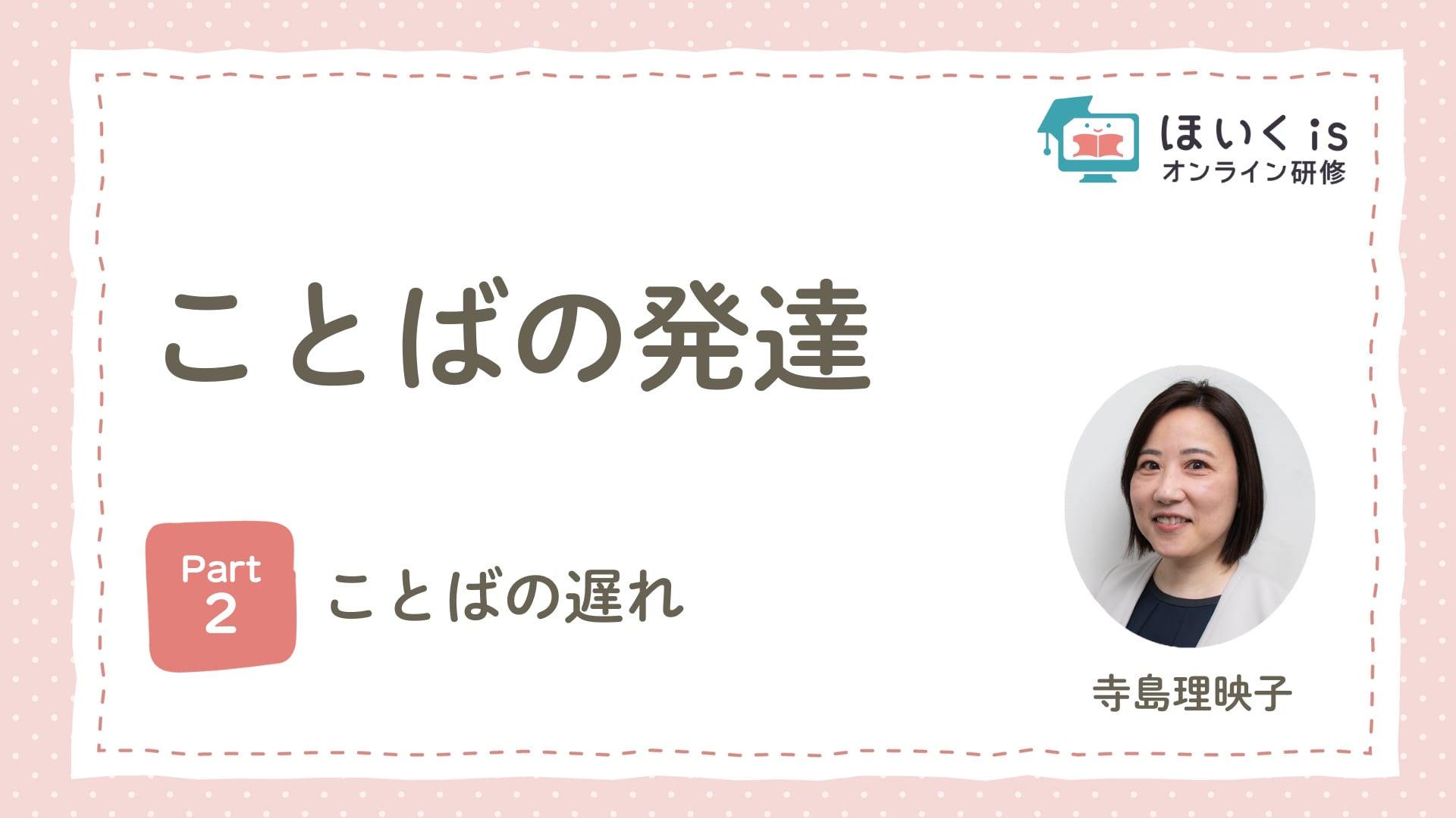 【PART.2】ことばの遅れ