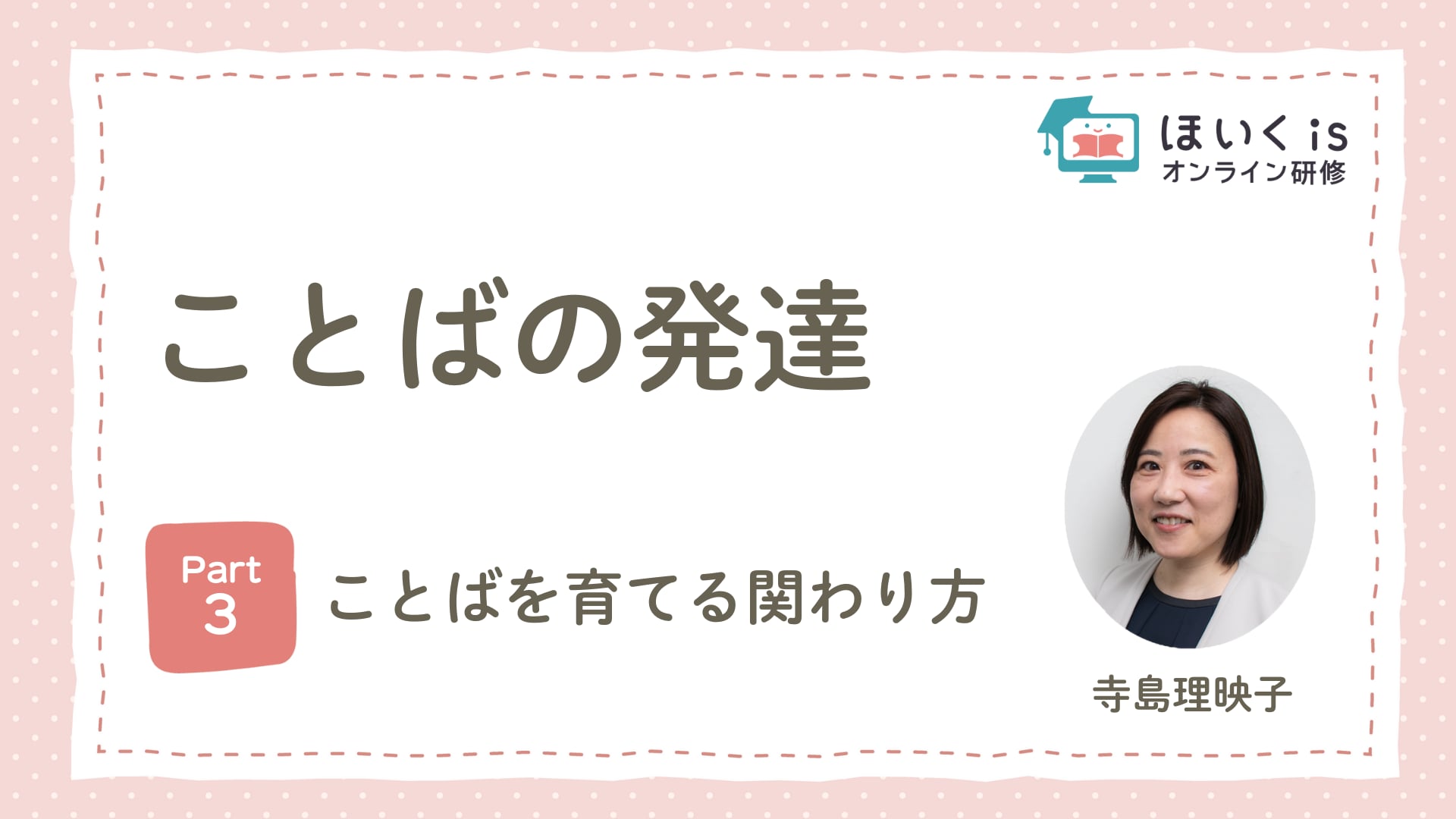 【PART.3】ことばを育てる関わり方