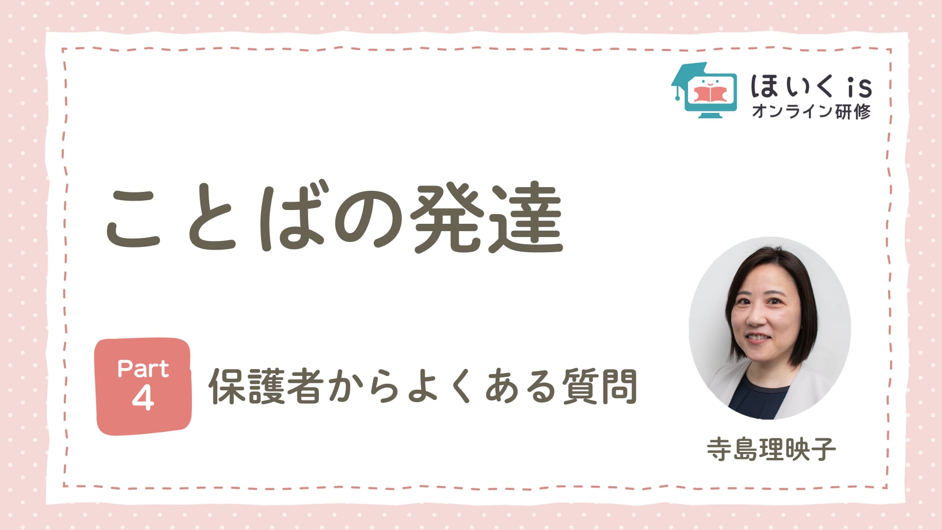 【PART.4】保護者からよくある質問