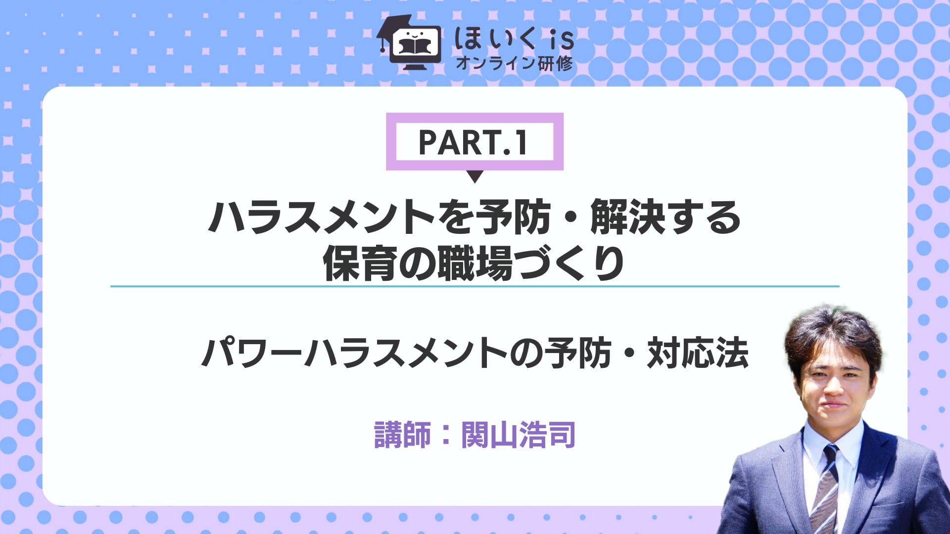 【PART.1】パワーハラスメントの予防・対応法