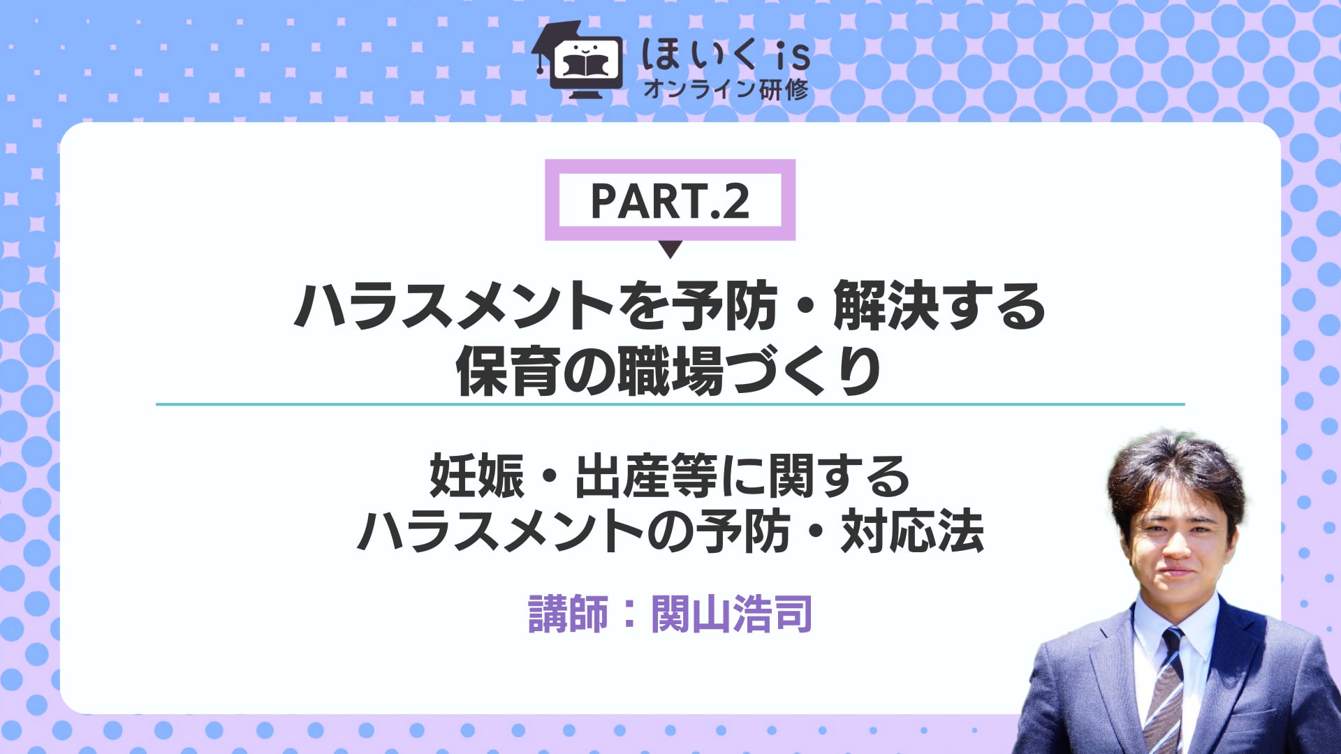 【PART.2】妊娠・出産等に関するハラスメントの予防・対応法