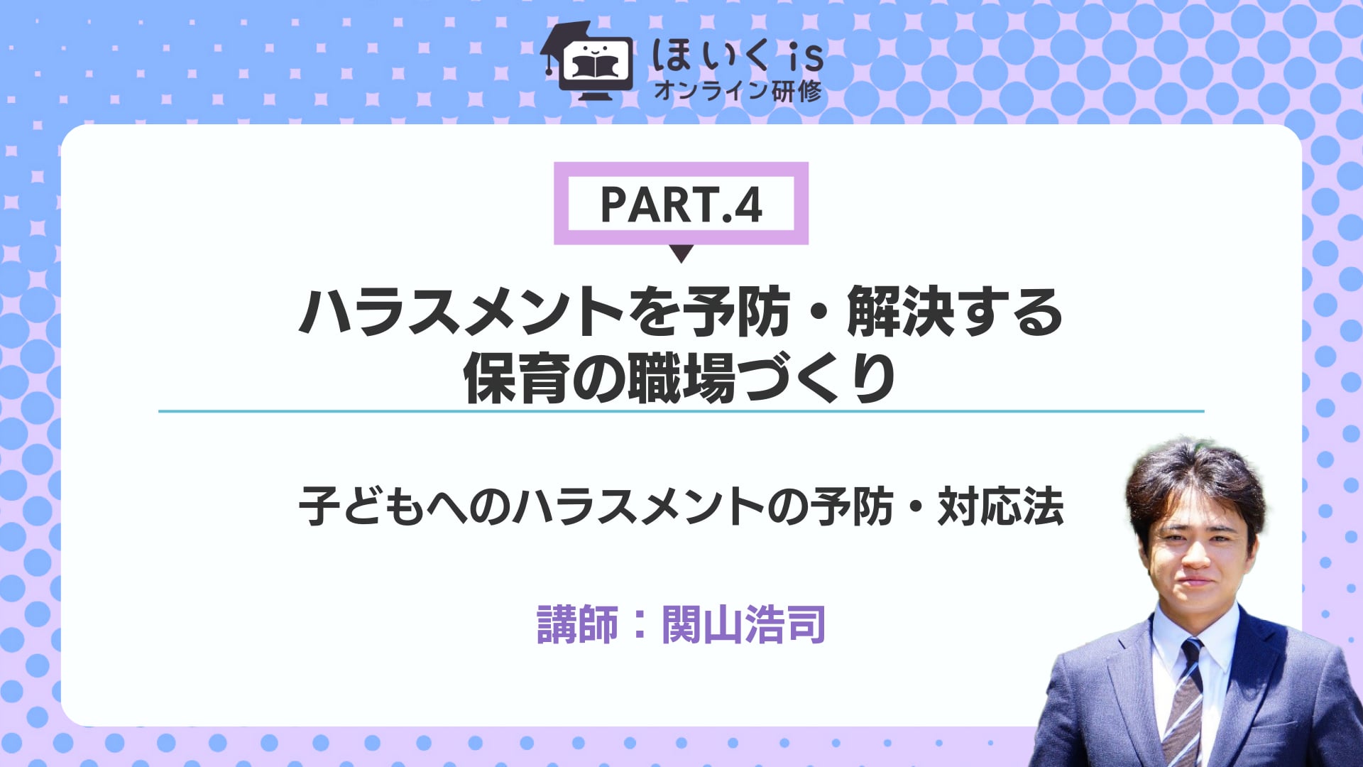 【PART.4】子どもへのハラスメントの予防・対応法