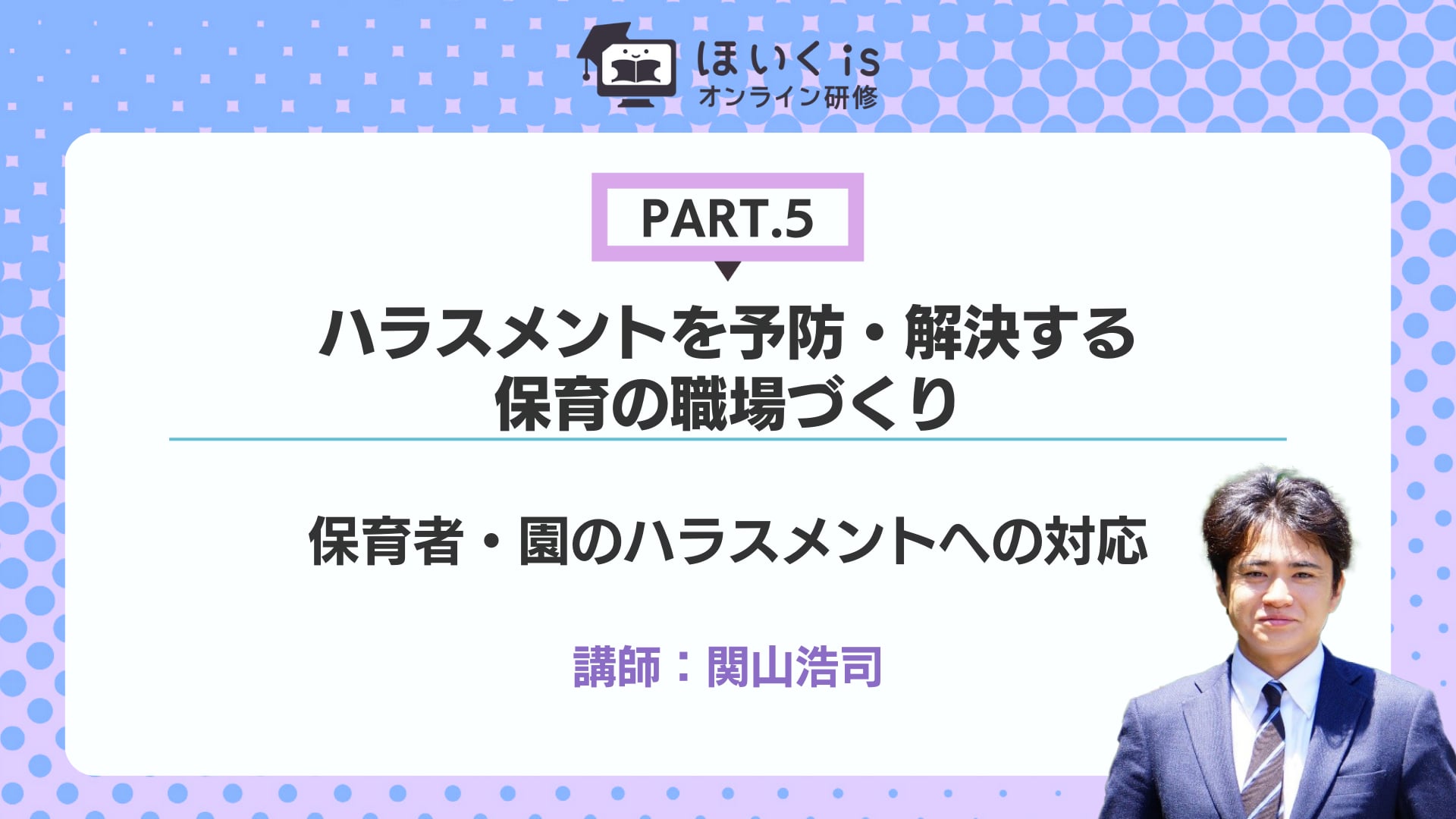 【PART.5】保育者・園のハラスメントへの対応