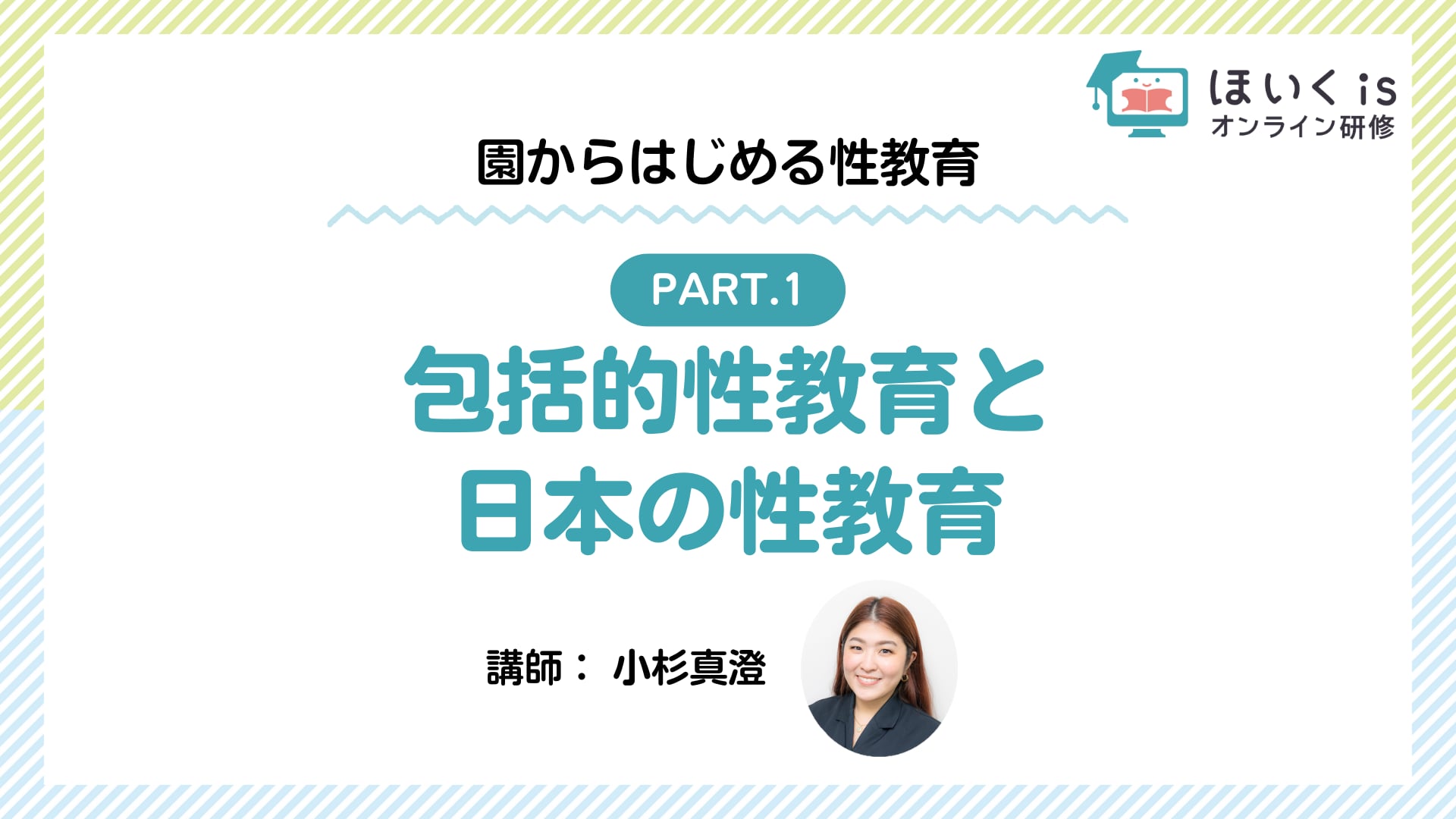 【PART.1】包括的性教育と日本の性教育
