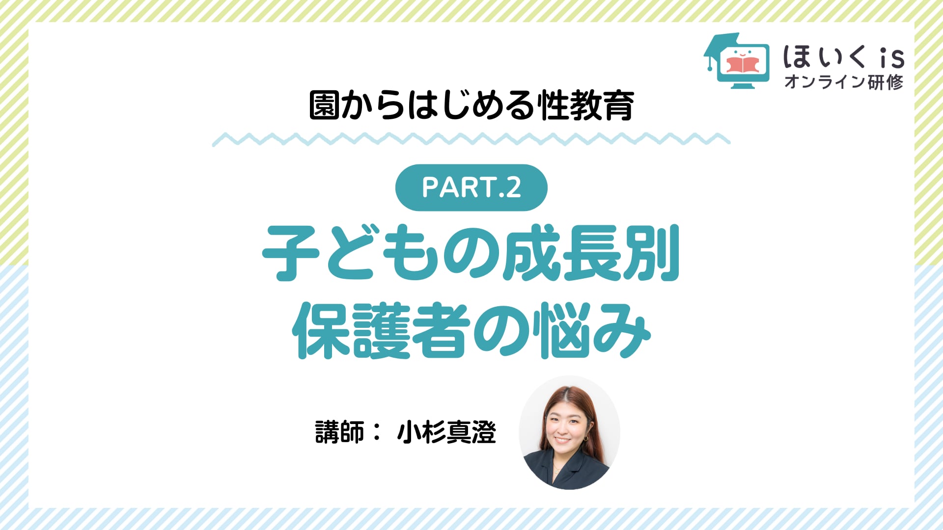 【PART.2】子どもの成長別 保護者の悩み
