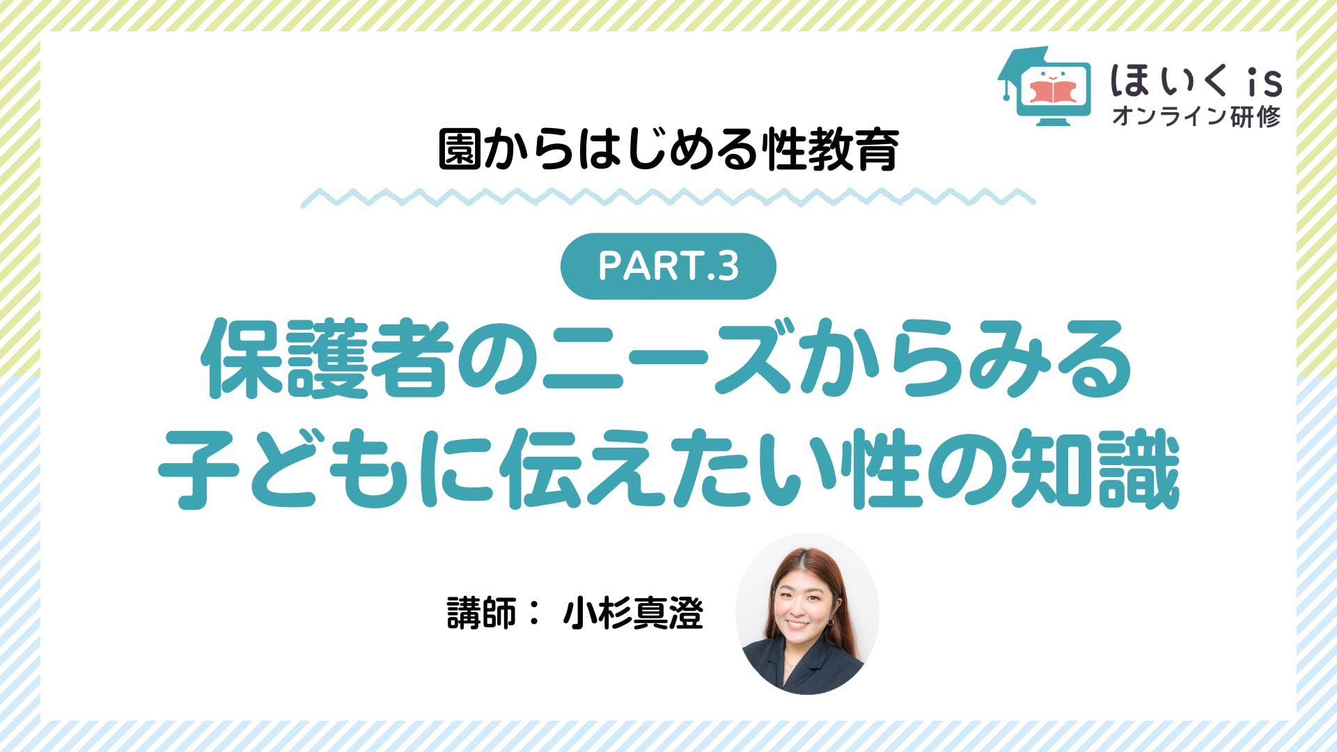 性教育 