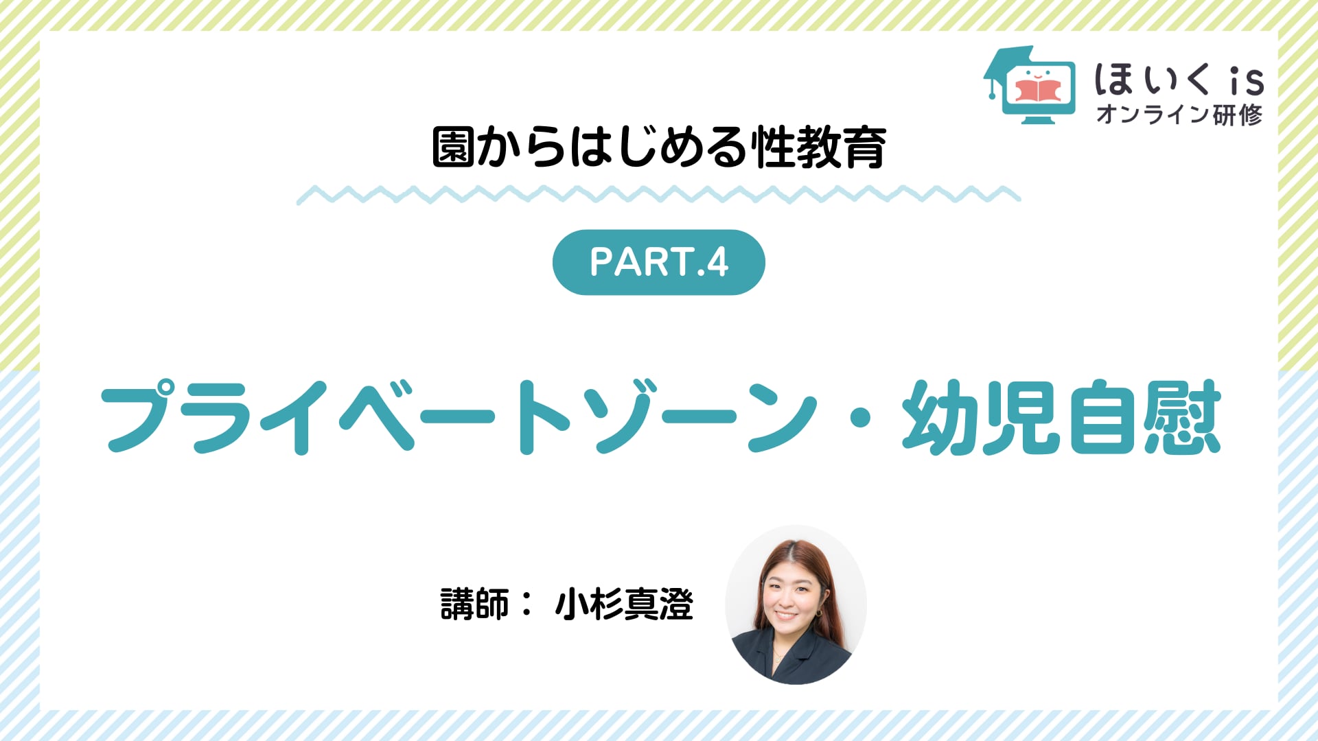 【PART.4】プライベートゾーン・幼児自慰