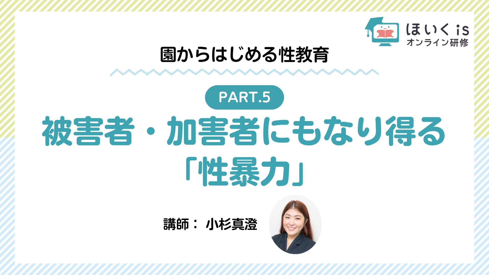 【PART.5】被害者・加害者にもなり得る「性暴力」