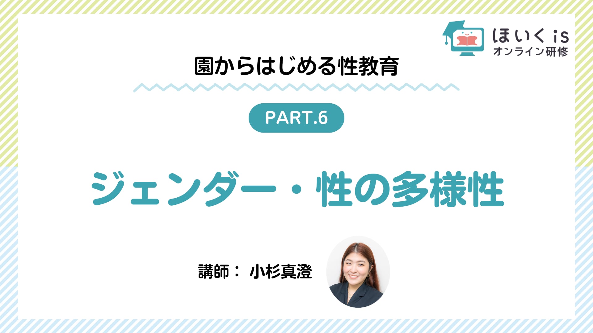 【PART.6】ジェンダー・性の多様性